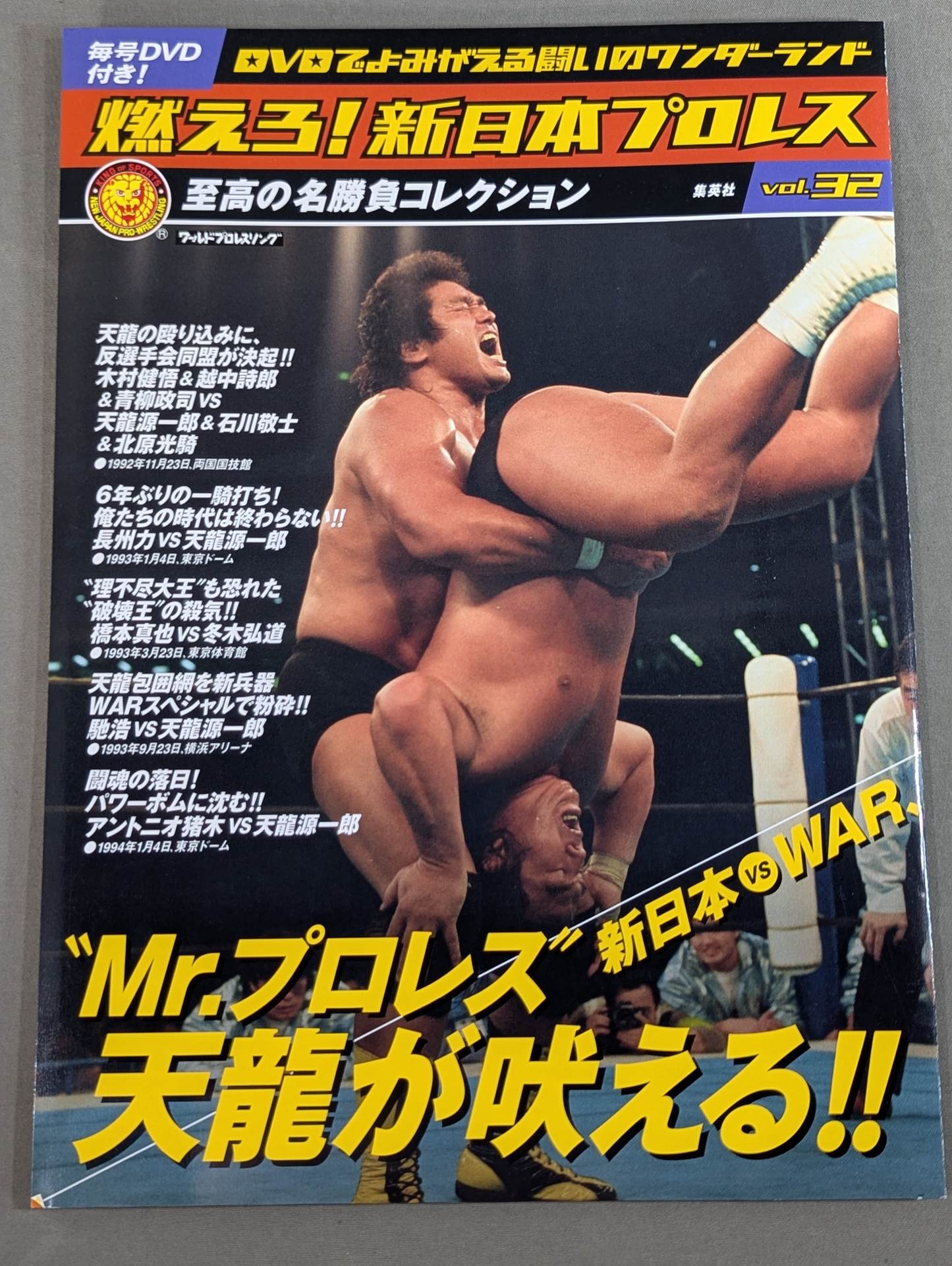 燃えろ!新日本プロレス vol.32 – 闘道館