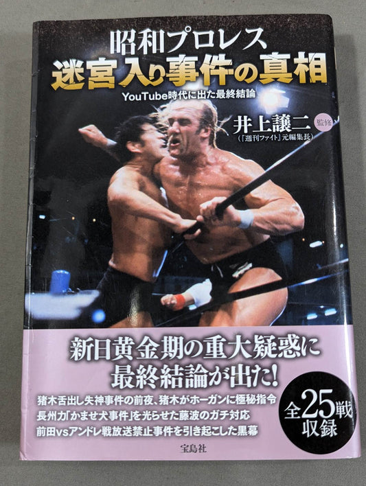 Showa Pro Wrestling : The truth behind the labyrinthine incident Final conclusion in the YouTube era