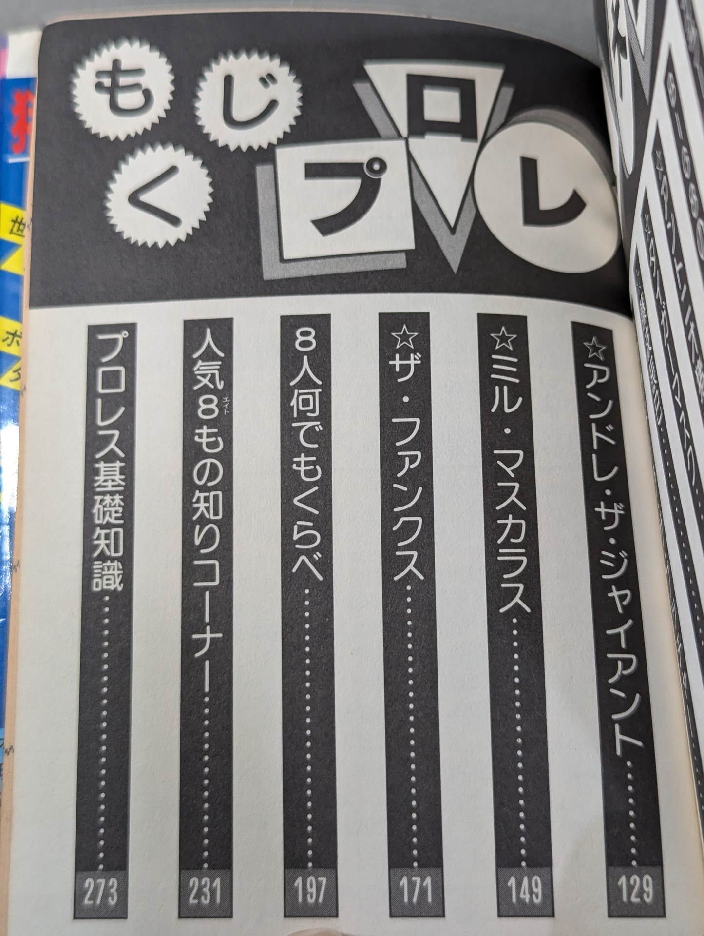 プロレス大百科Part.2 / 現在人気・実力最高の8人を徹底解剖!!