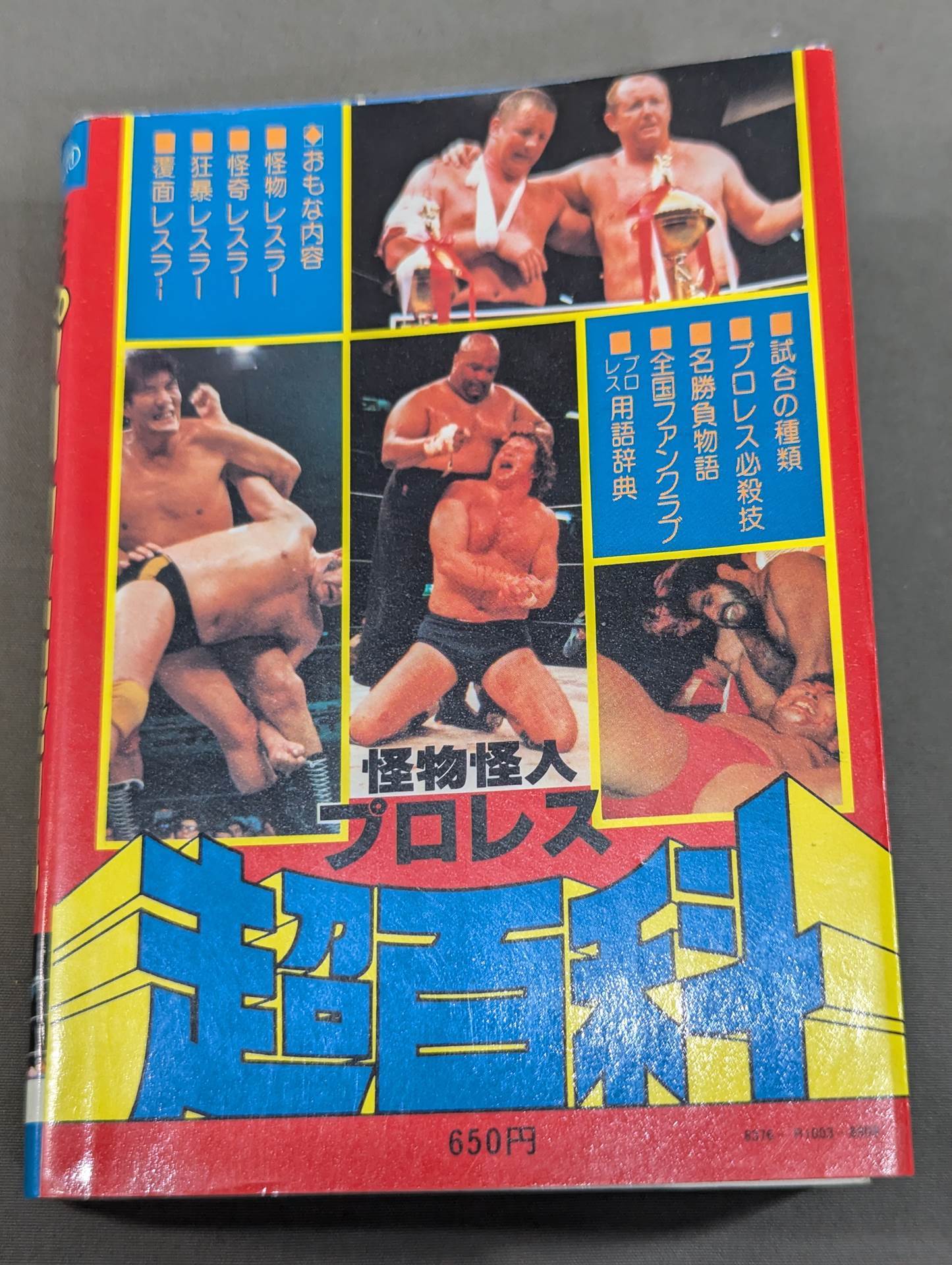 超百科シリーズ① 怪物怪人プロレス超百科