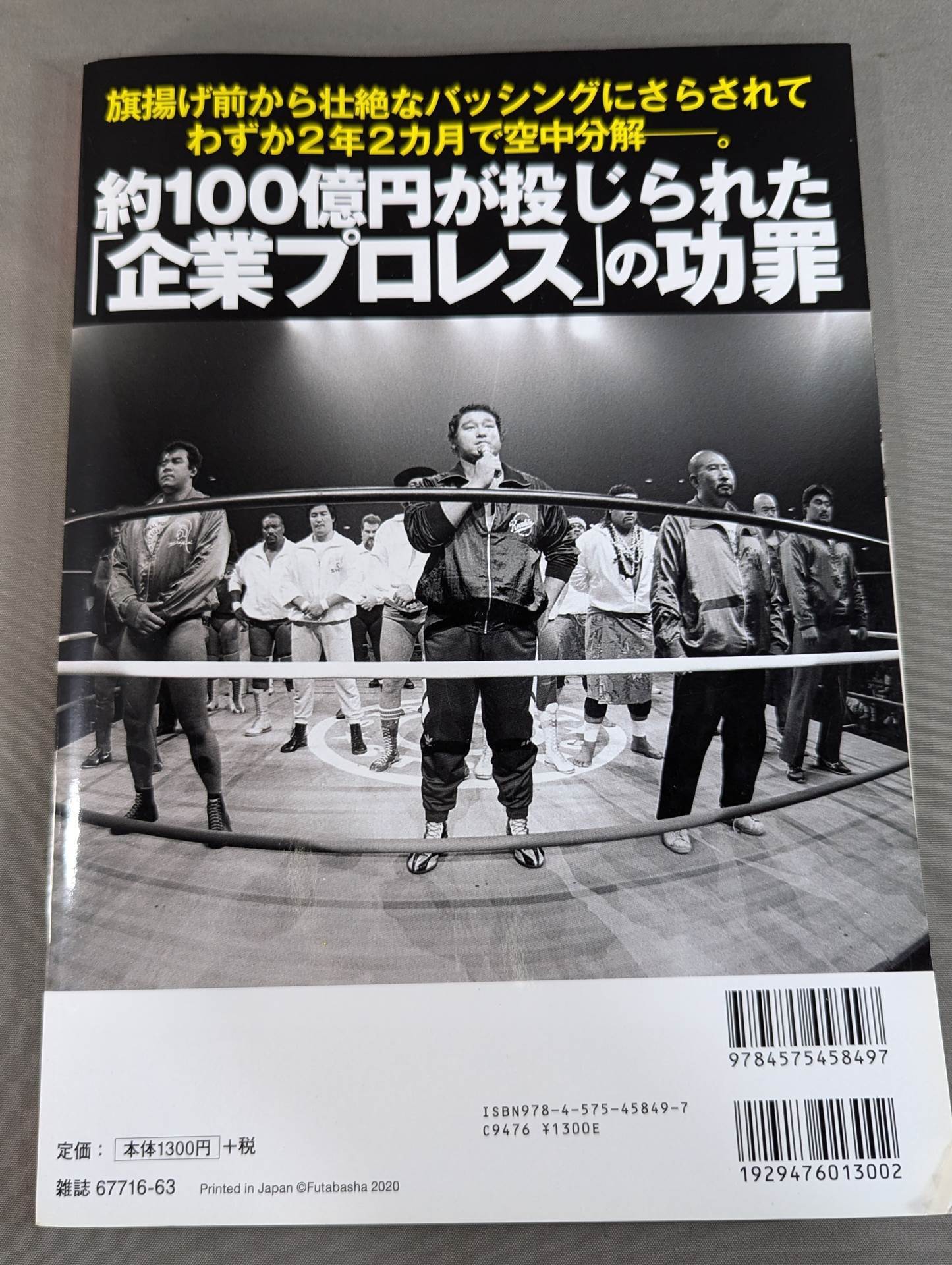 俺たちのプロレス Vol.15 SWS 30年目の真実