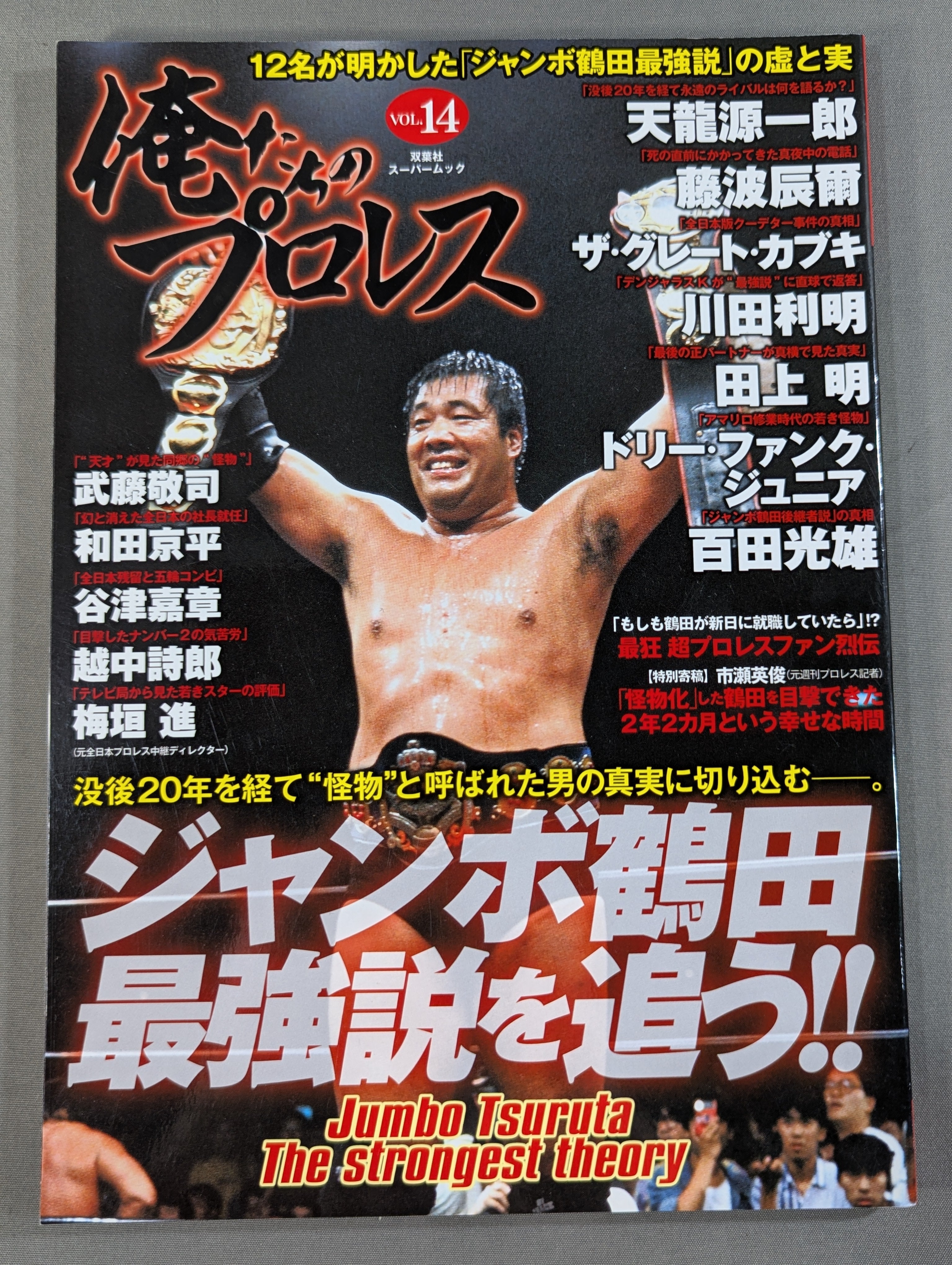 俺たちのプロレス Vol.14 ジャンボ鶴田最強伝説を追う!! – 闘道館