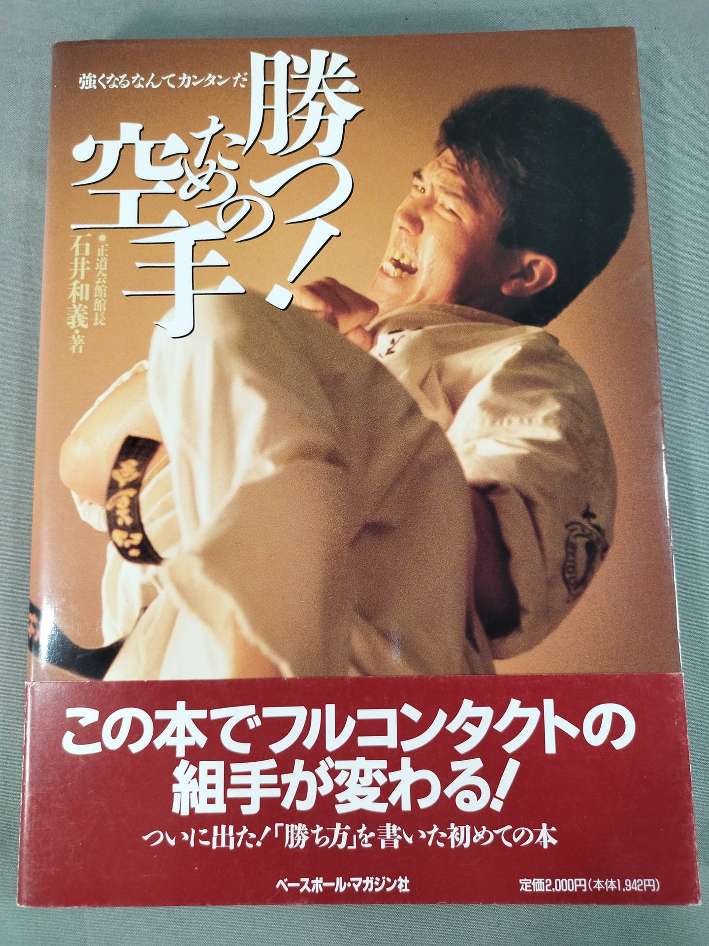 強くなるなんてカンタンだ 勝つ! ための空手