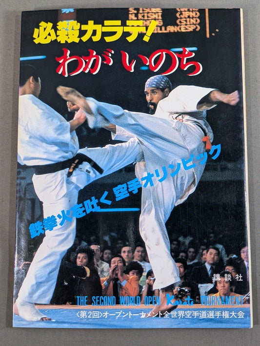 Deadly KARATE ! My Life The 2nd KARATE Olympics Special Report