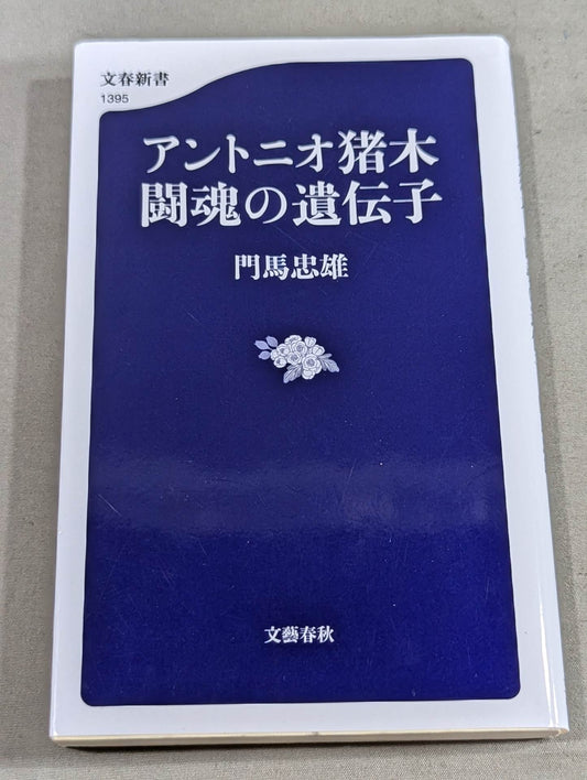 アントニオ猪木 闘魂の遺伝子