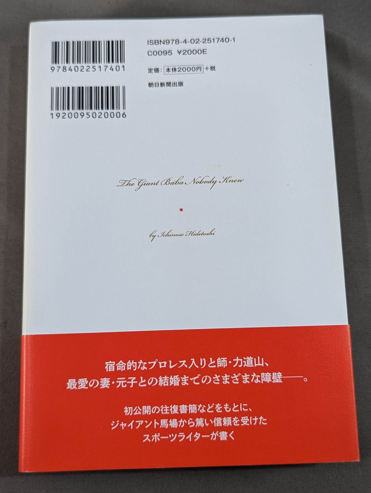 誰も知らなかったジャイアント馬場