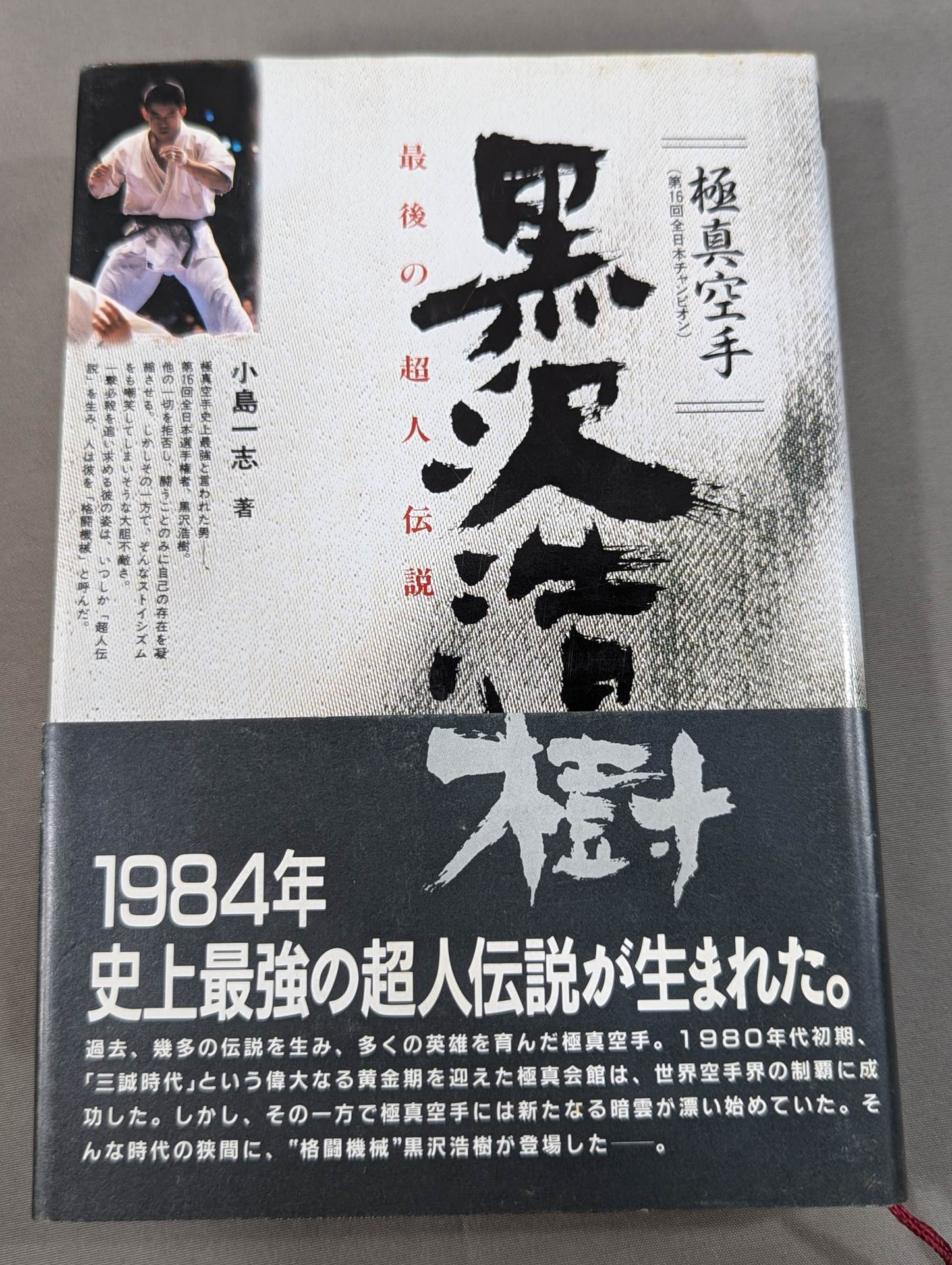 極真空手 黒沢浩樹(黒澤浩樹) 最後の超人伝説
