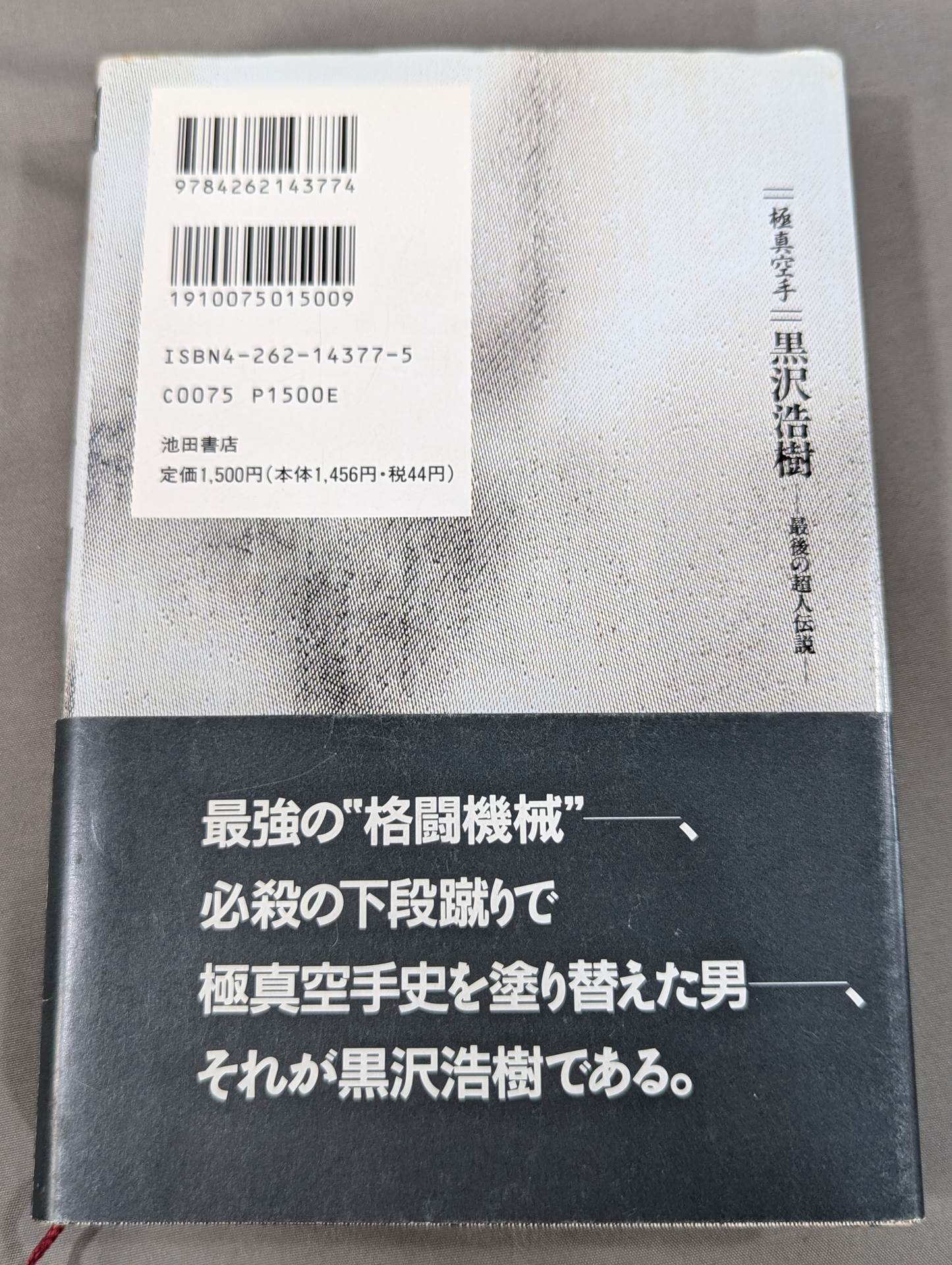 極真空手 黒沢浩樹(黒澤浩樹) 最後の超人伝説
