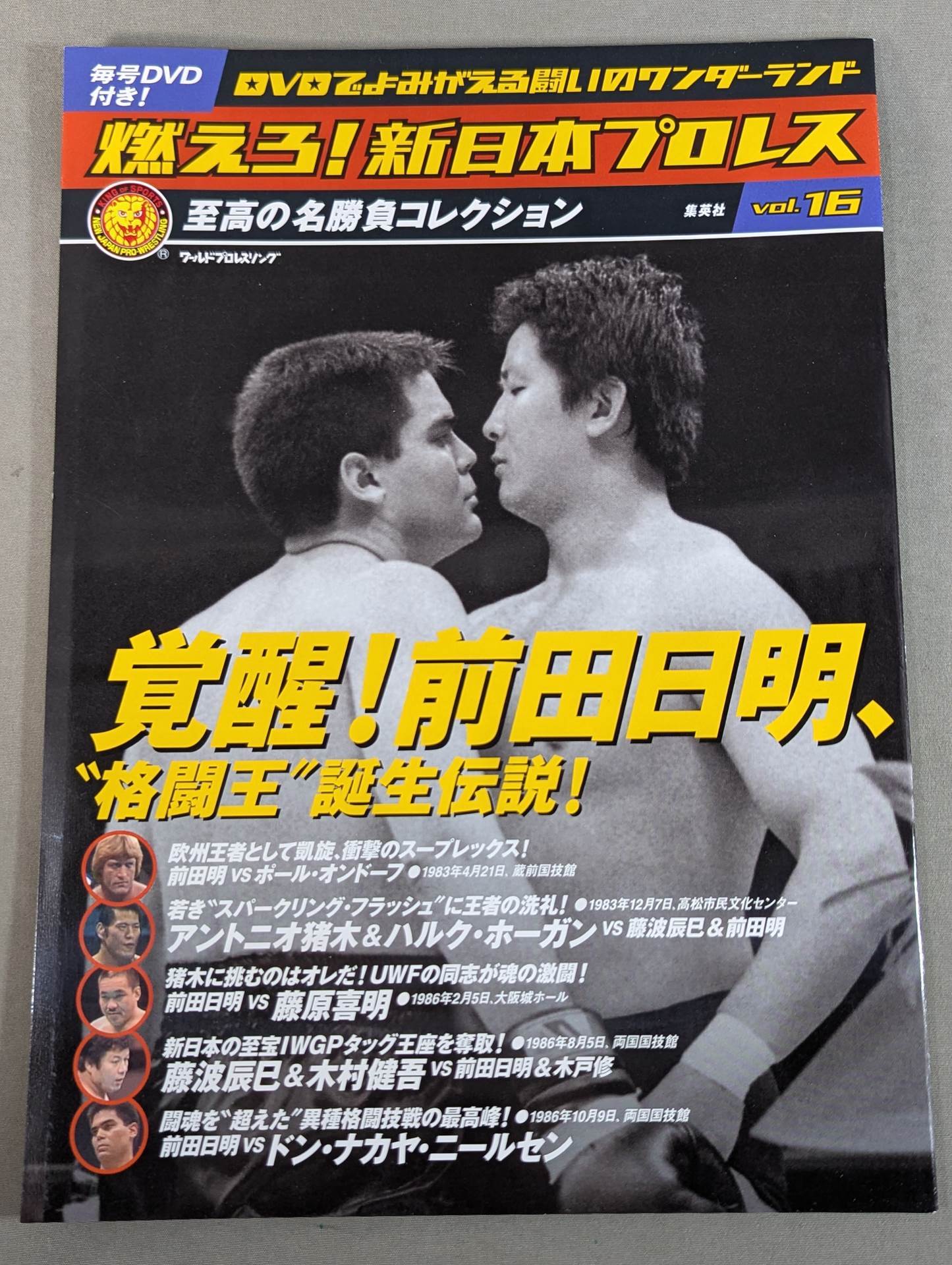 燃えろ!新日本プロレス vol.16 – 闘道館