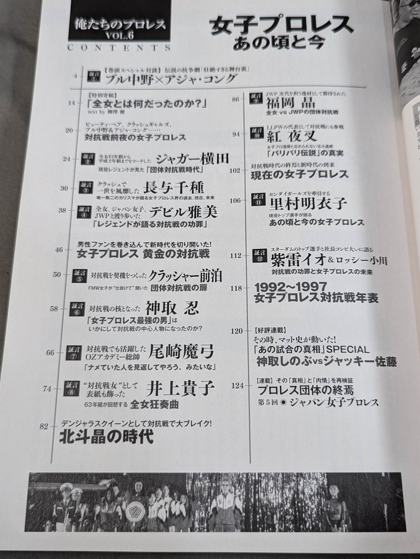 俺たちのプロレス Vol.6 女子プロレスあの頃と今 14名の証言によって明かされた「団体対抗戦の新事実」