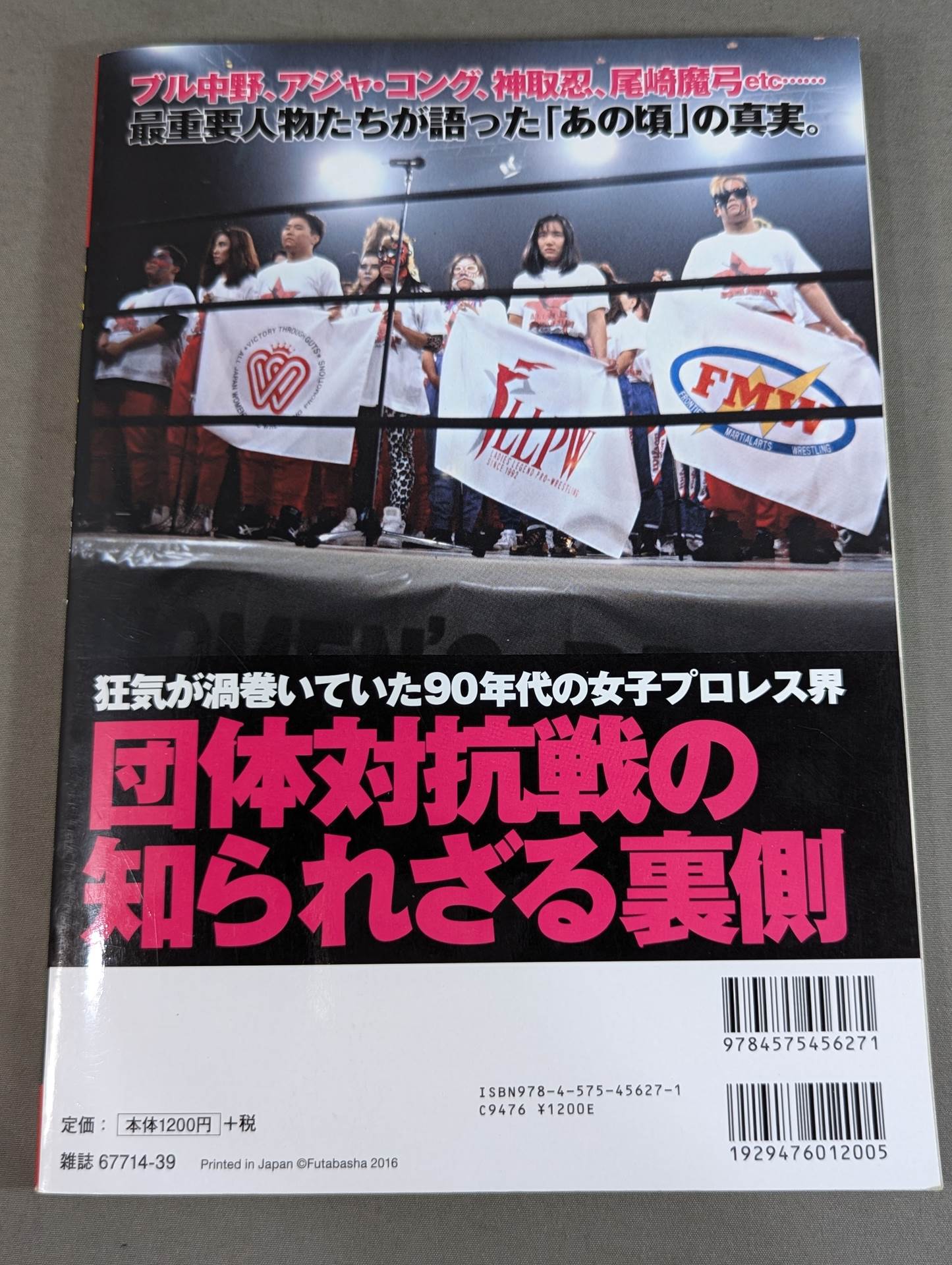 俺たちのプロレス Vol.6 女子プロレスあの頃と今 14名の証言によって明かされた「団体対抗戦の新事実」