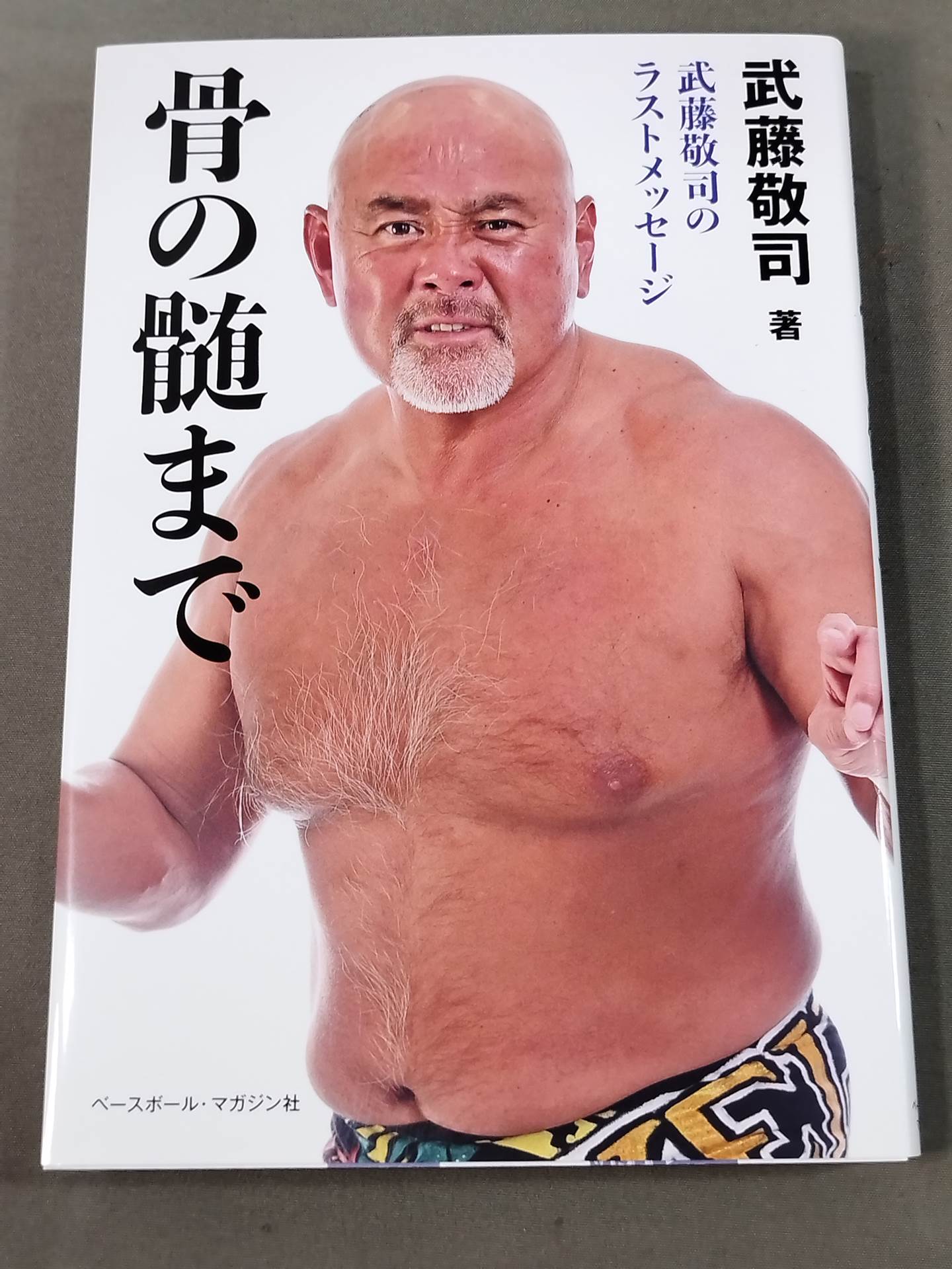 武藤敬司のラストメッセージ 骨の髄まで