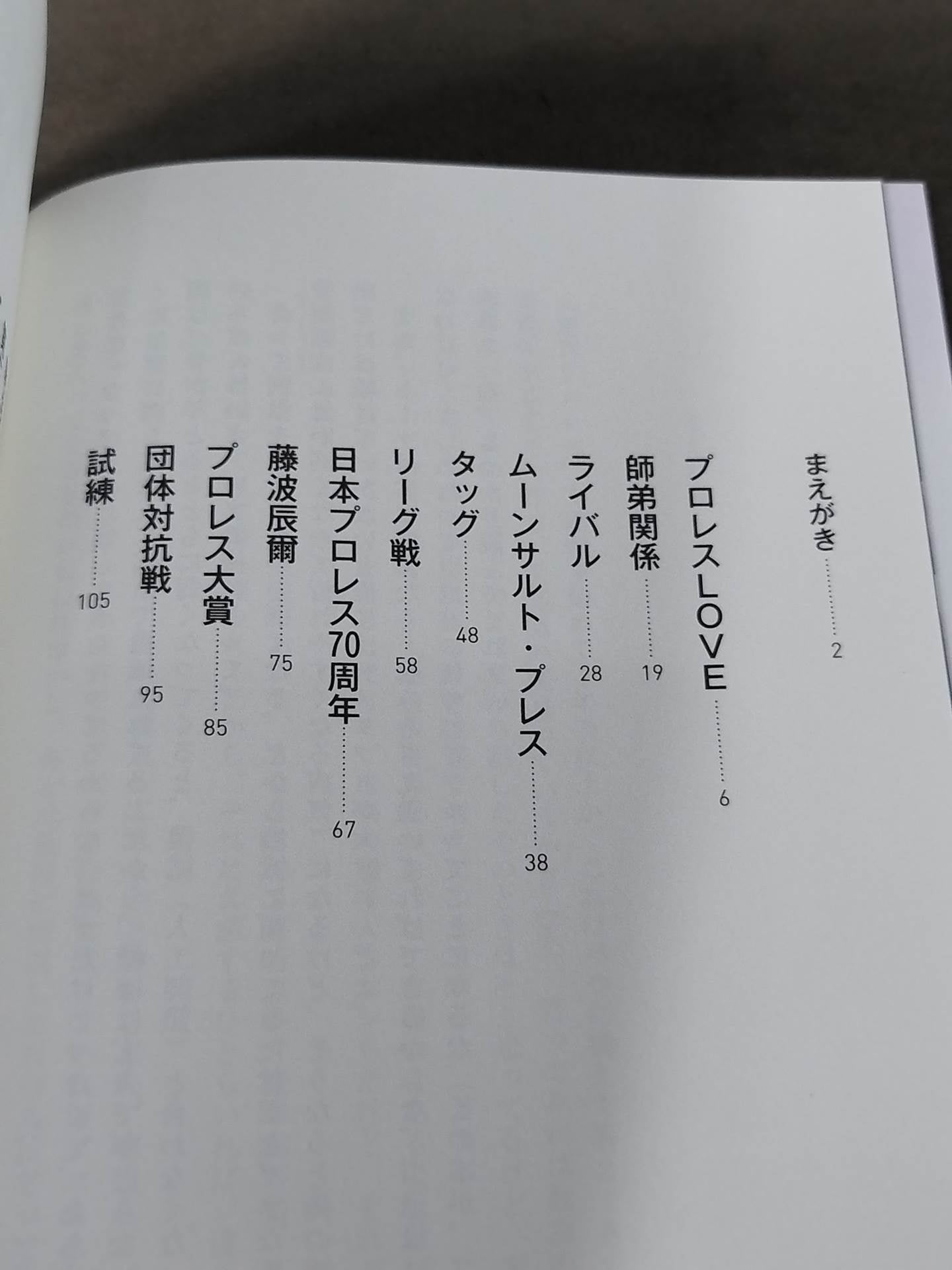 武藤敬司のラストメッセージ 骨の髄まで