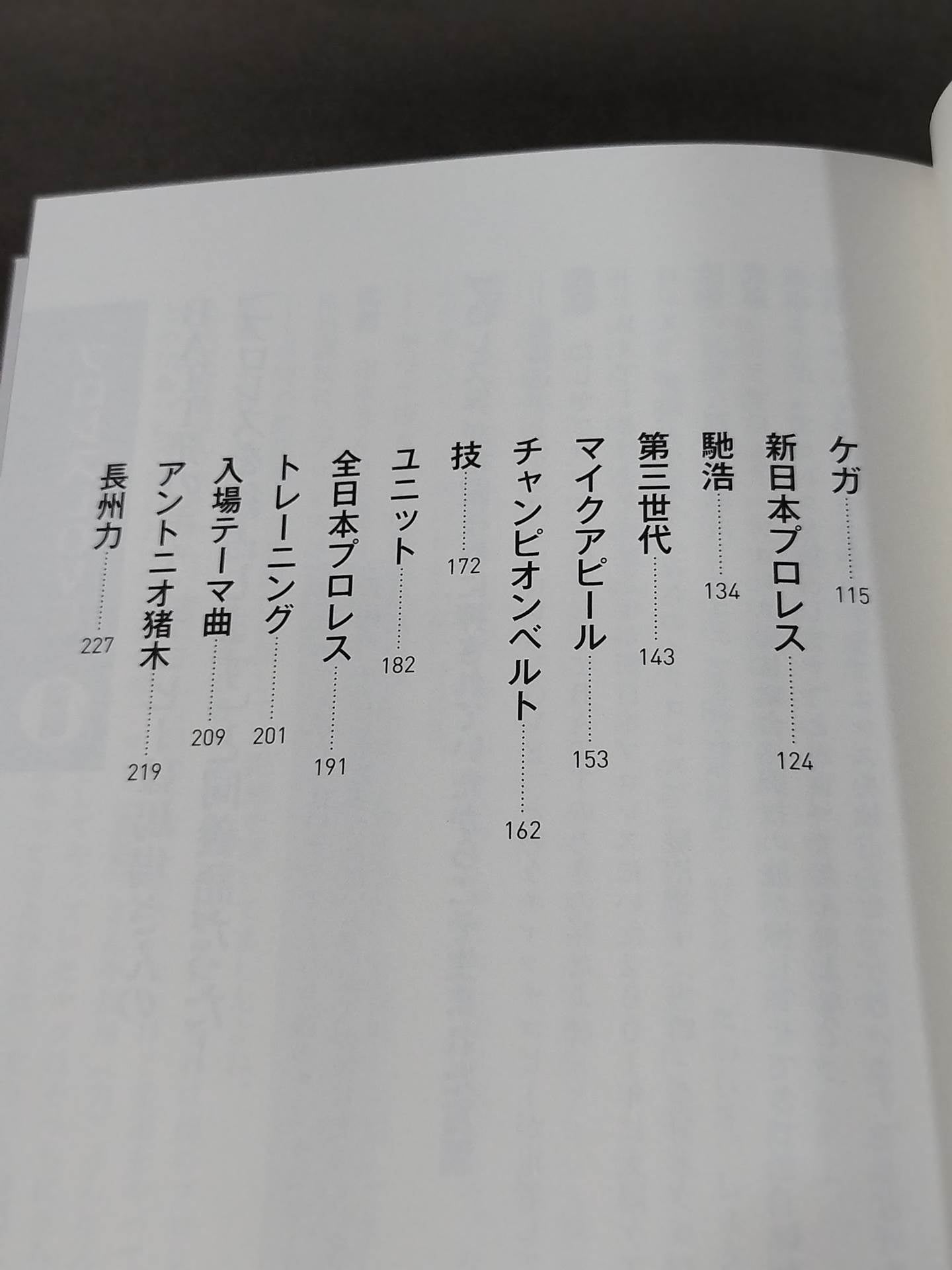 武藤敬司のラストメッセージ 骨の髄まで