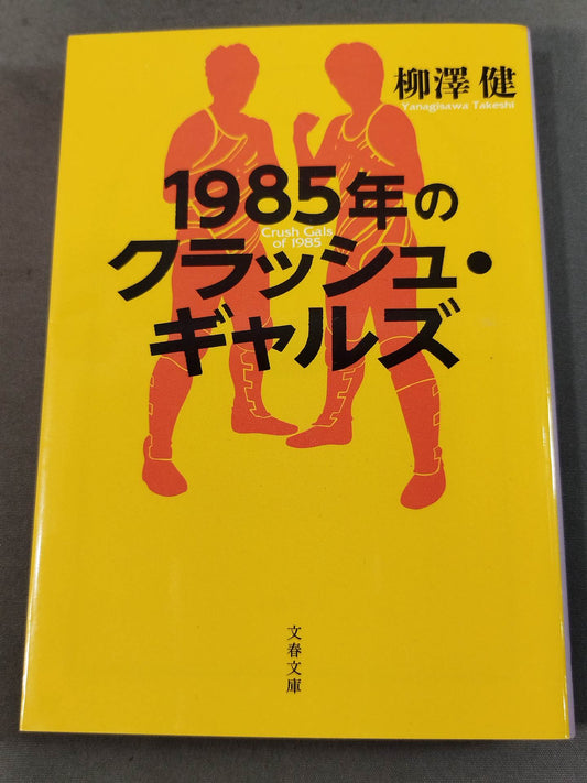 1985年のクラッシュ・ギャルズ