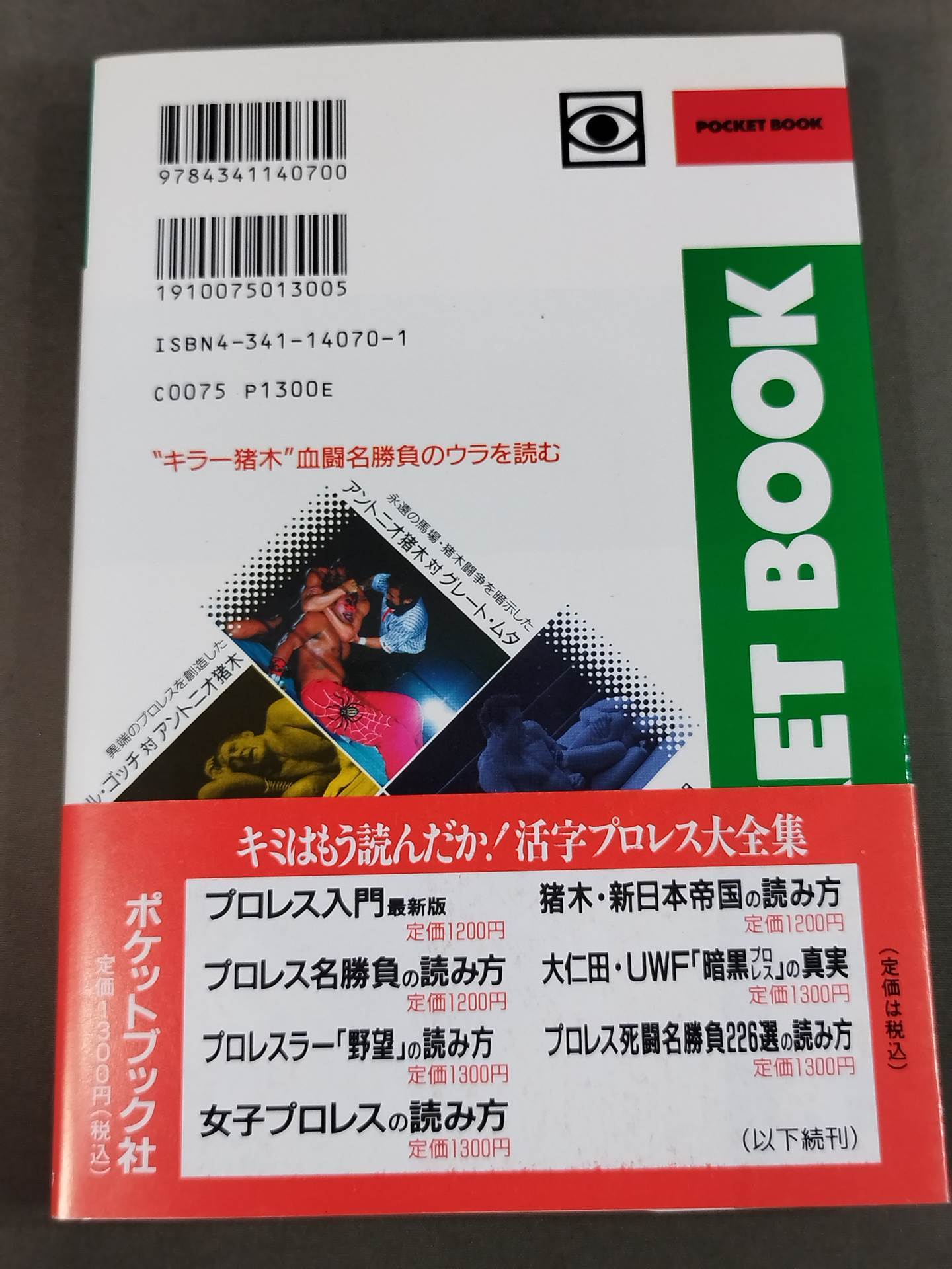 ポケットブック70 アントニオ猪木血闘名勝負の読み方