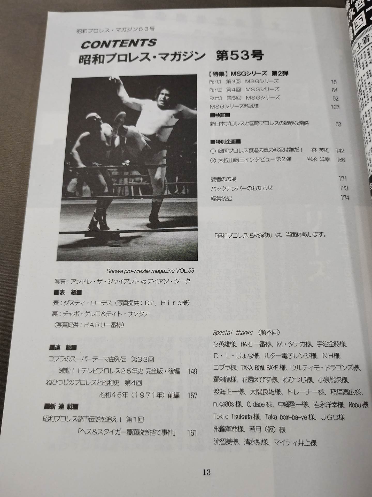 ミック博士の昭和プロレスマガジン第53号 ★特集 MSGシリーズ第2弾★