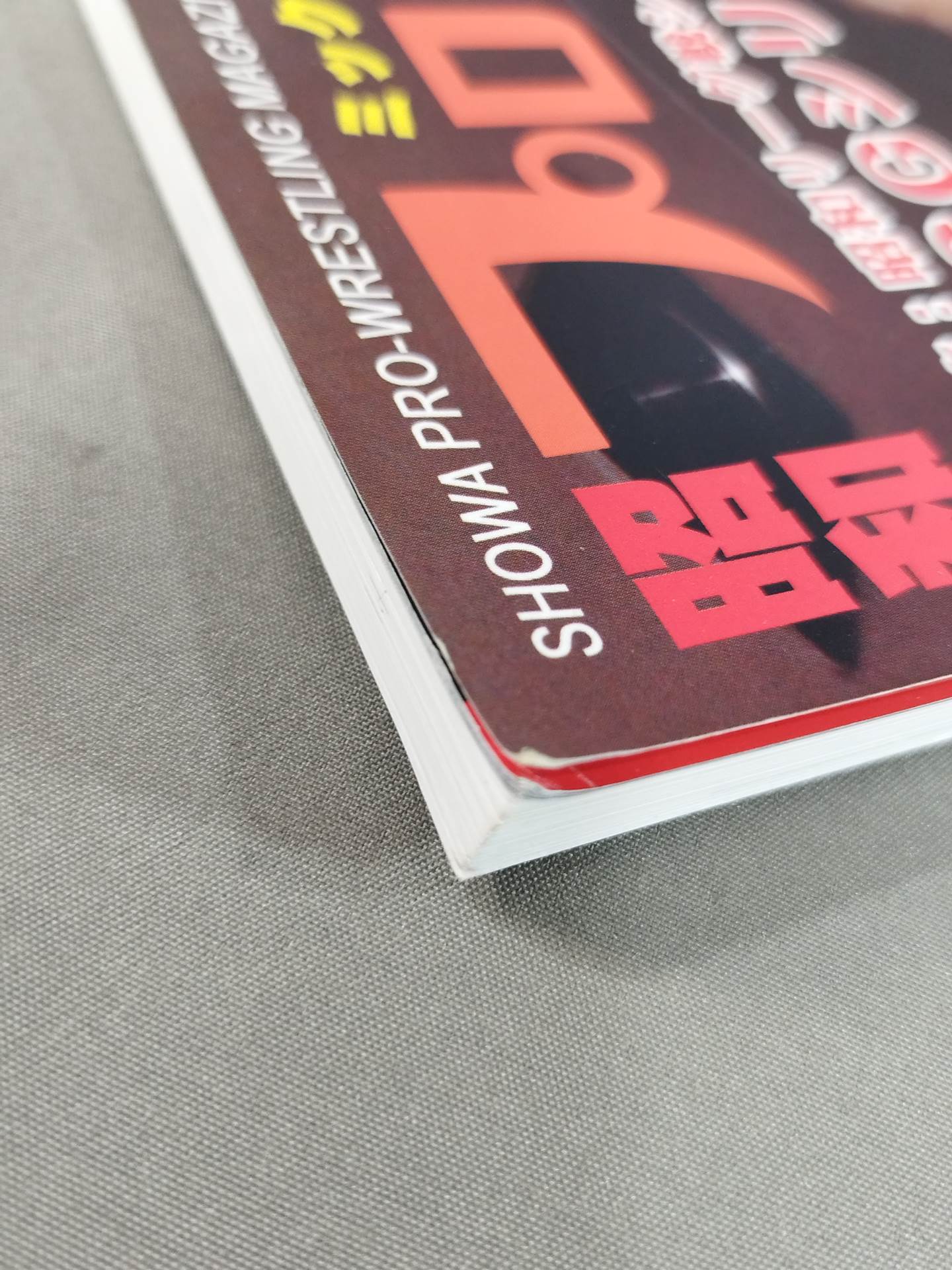 ミック博士の昭和プロレスマガジン第53号 ★特集 MSGシリーズ第2弾★