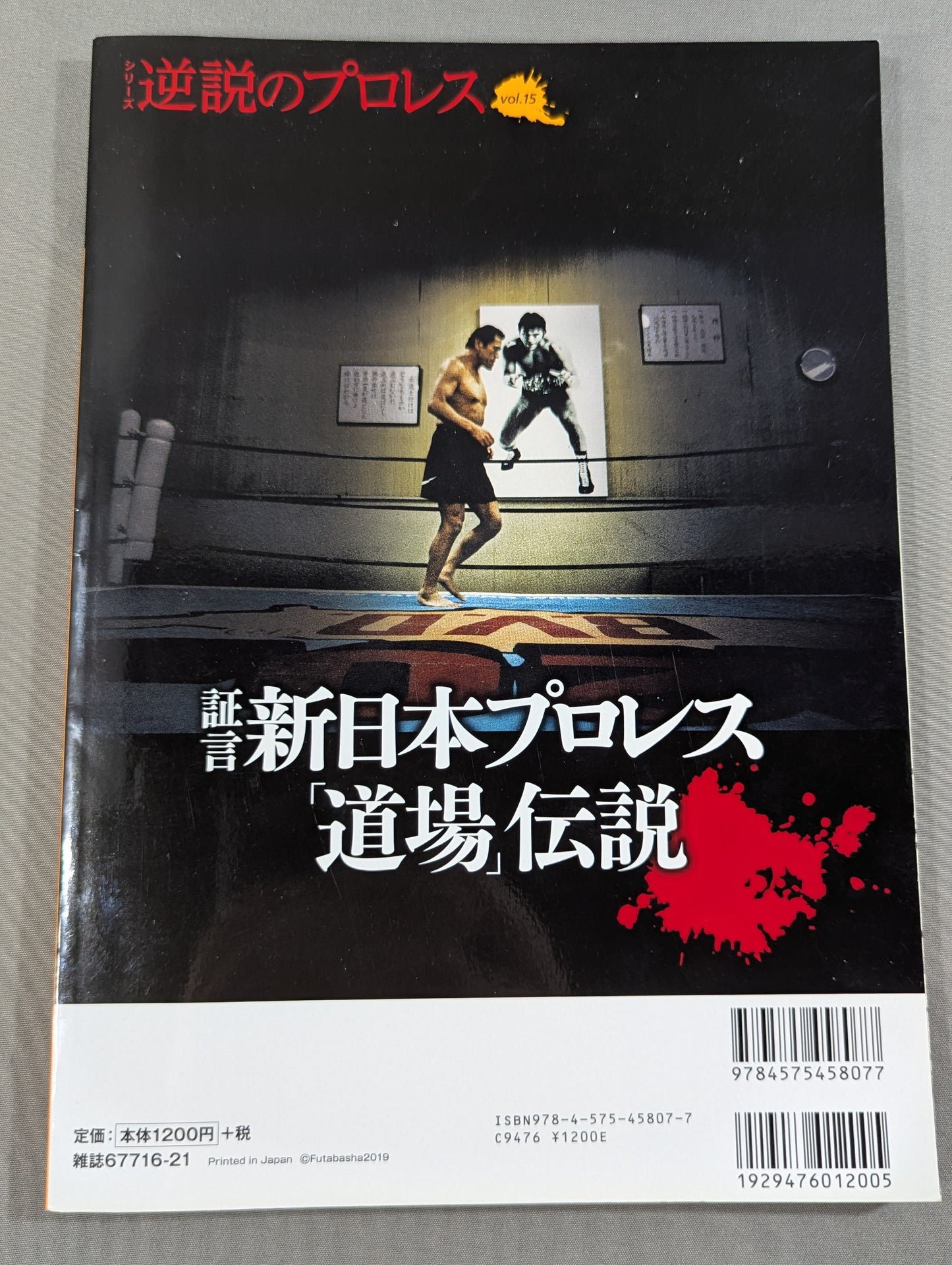 シリーズ 逆説のプロレス Vol.15 新日本プロレス「道場」伝説