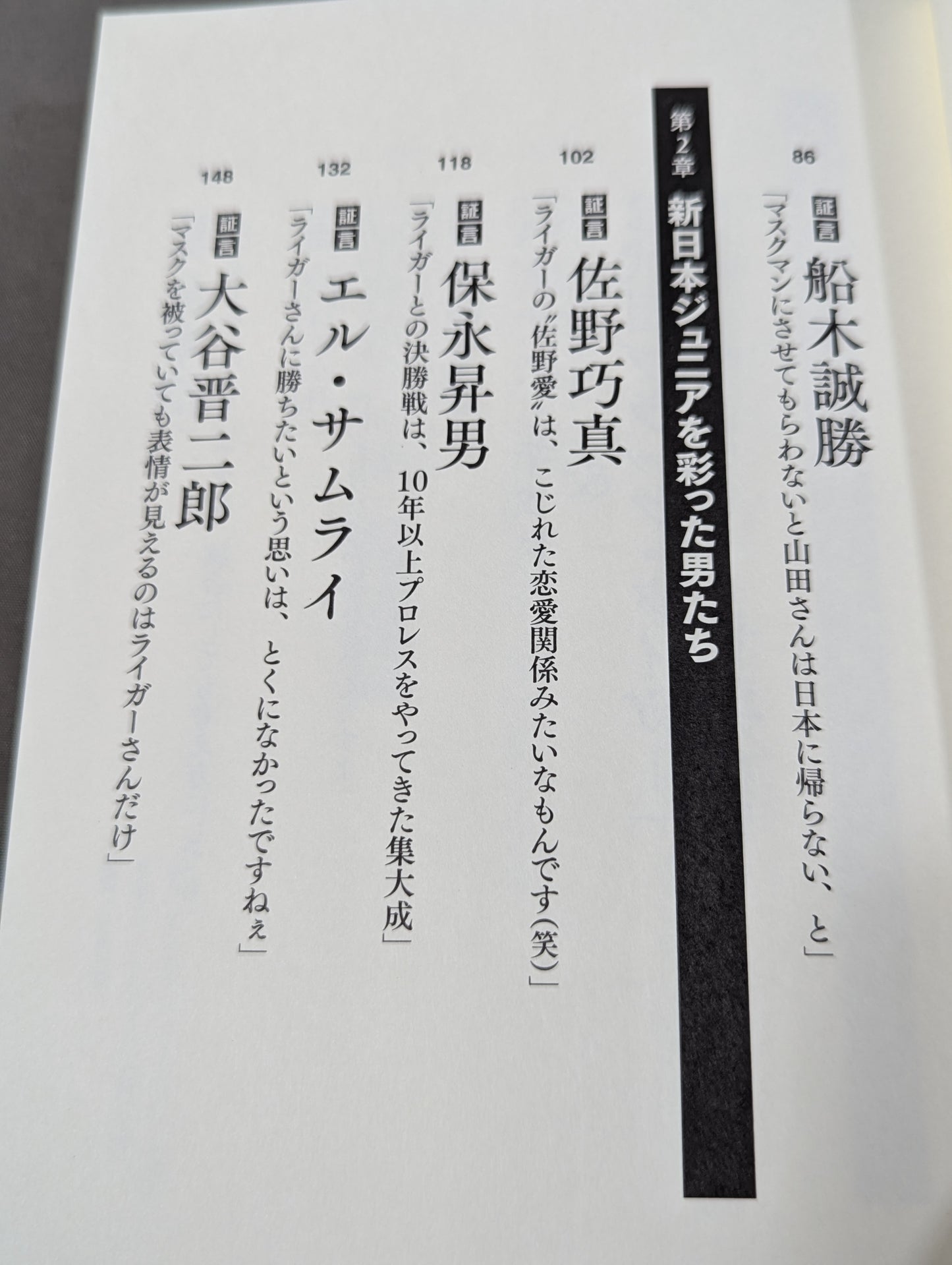 証言 新日本プロレス 「ジュニア黄金期の真実」