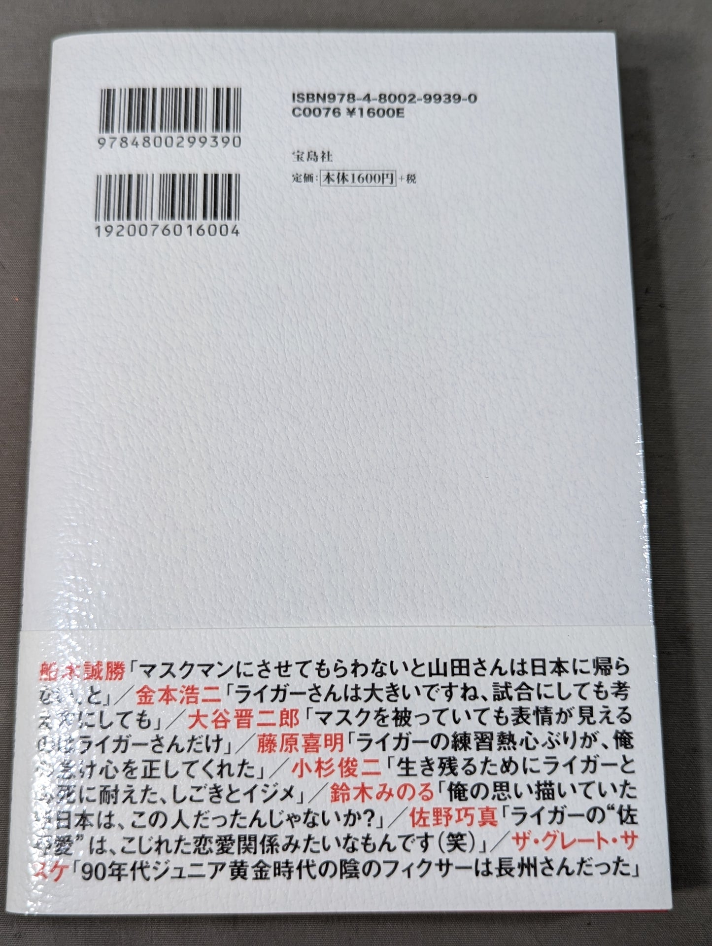 証言 新日本プロレス 「ジュニア黄金期の真実」