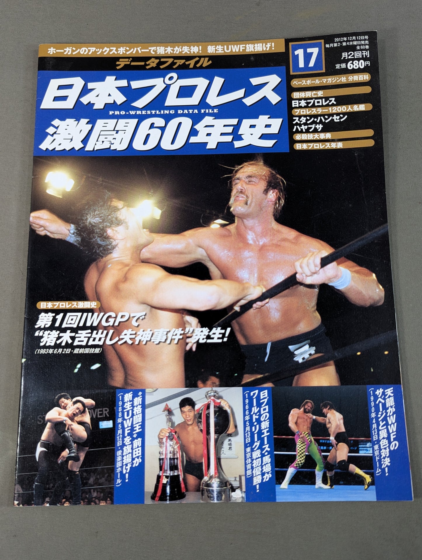 日本プロレス激闘60年史 (17)
