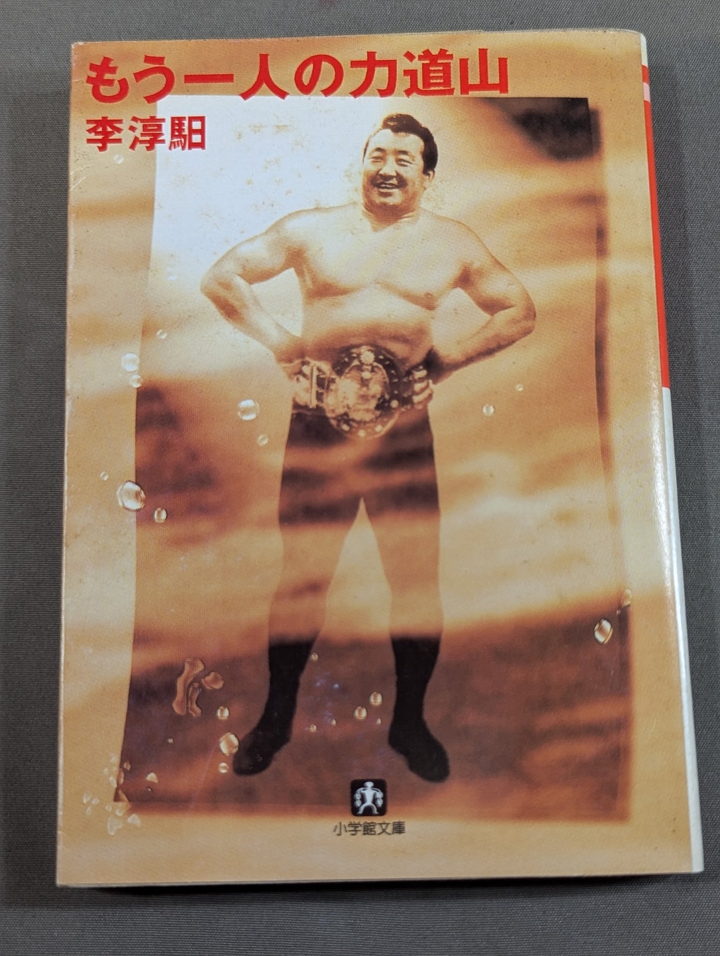 Another Rikidozan