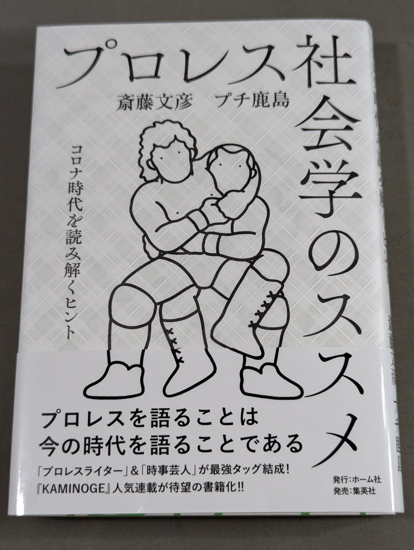 【2 authors, 2 hand signed autographs 】Pro Wrestling Sociology Recommendations: Tips for deciphering the corona era