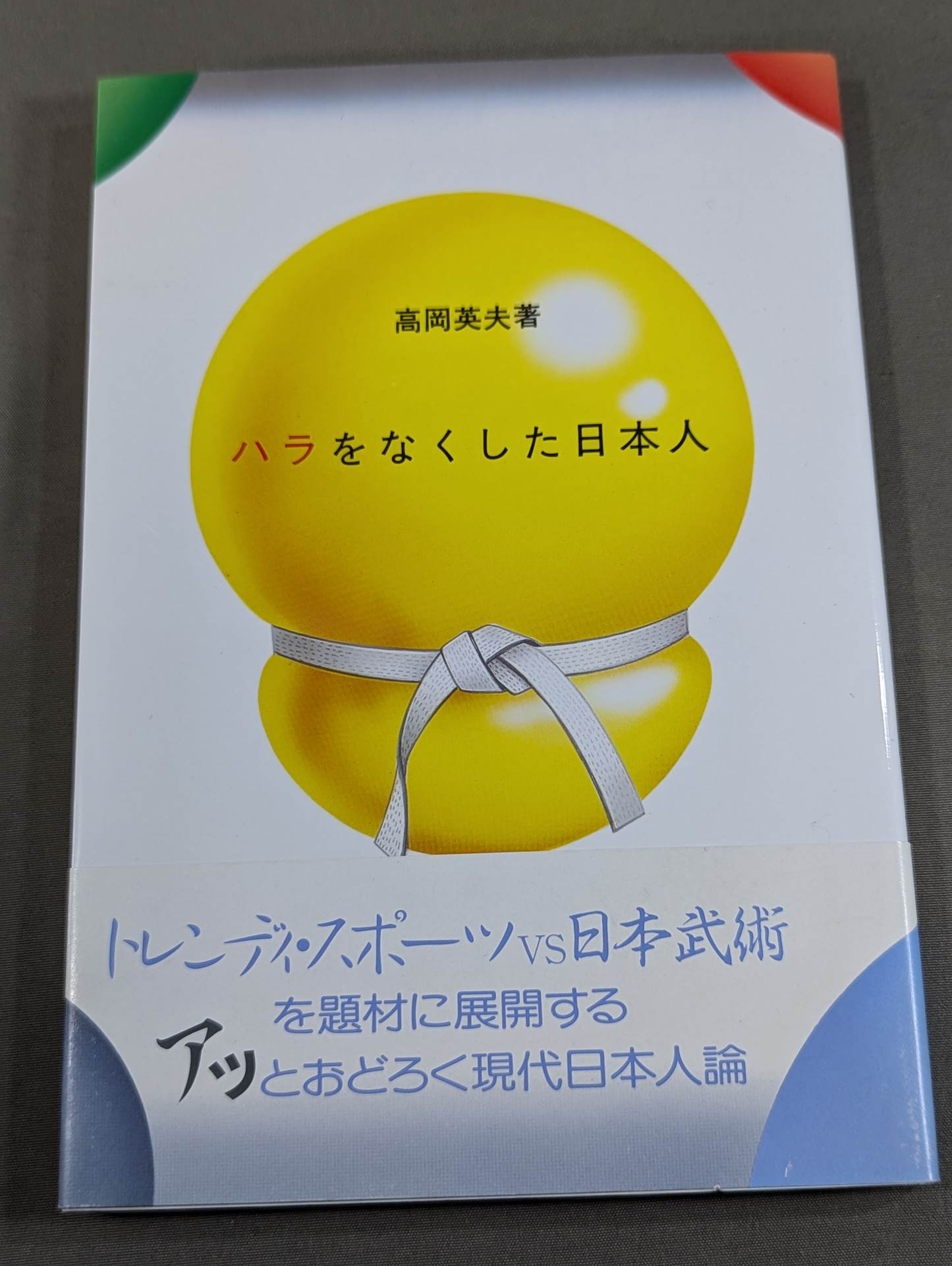 ハラをなくした日本人