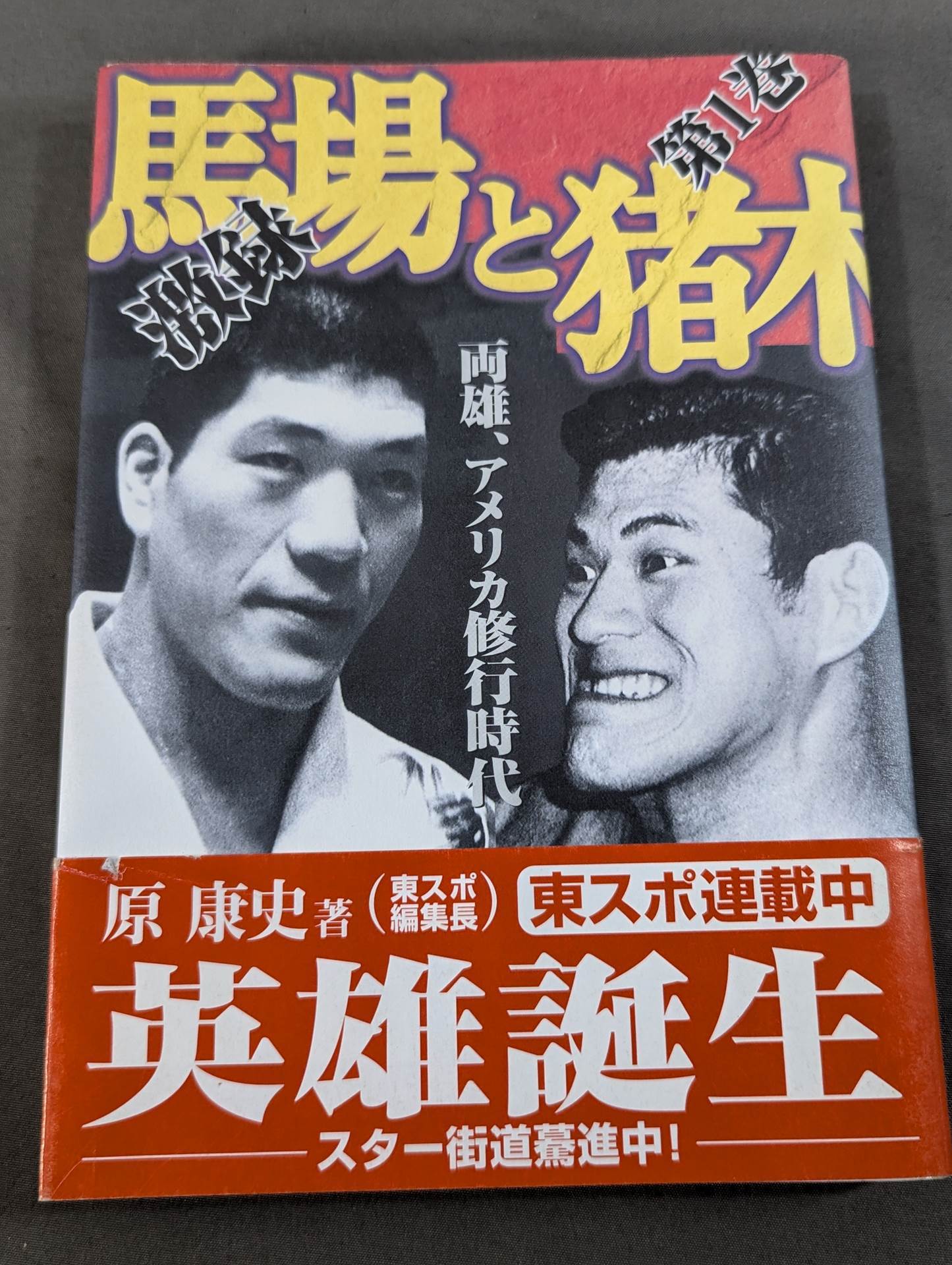 激録　馬場と猪木　第1〜10巻 激録馬場と猪木 第1巻 | 原 康史 |本 | 通販 | Amazon