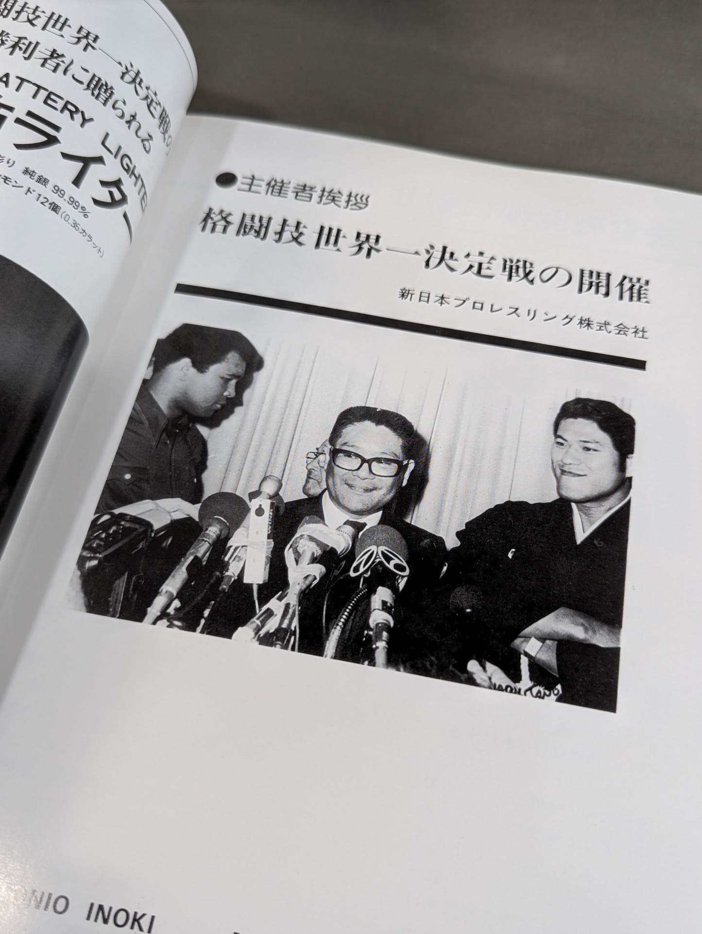 燃える闘魂 新日本プロレスリング30周年記念出版企画 公式復刻版パンフレットシリーズ 格闘技世界一決定戦・編