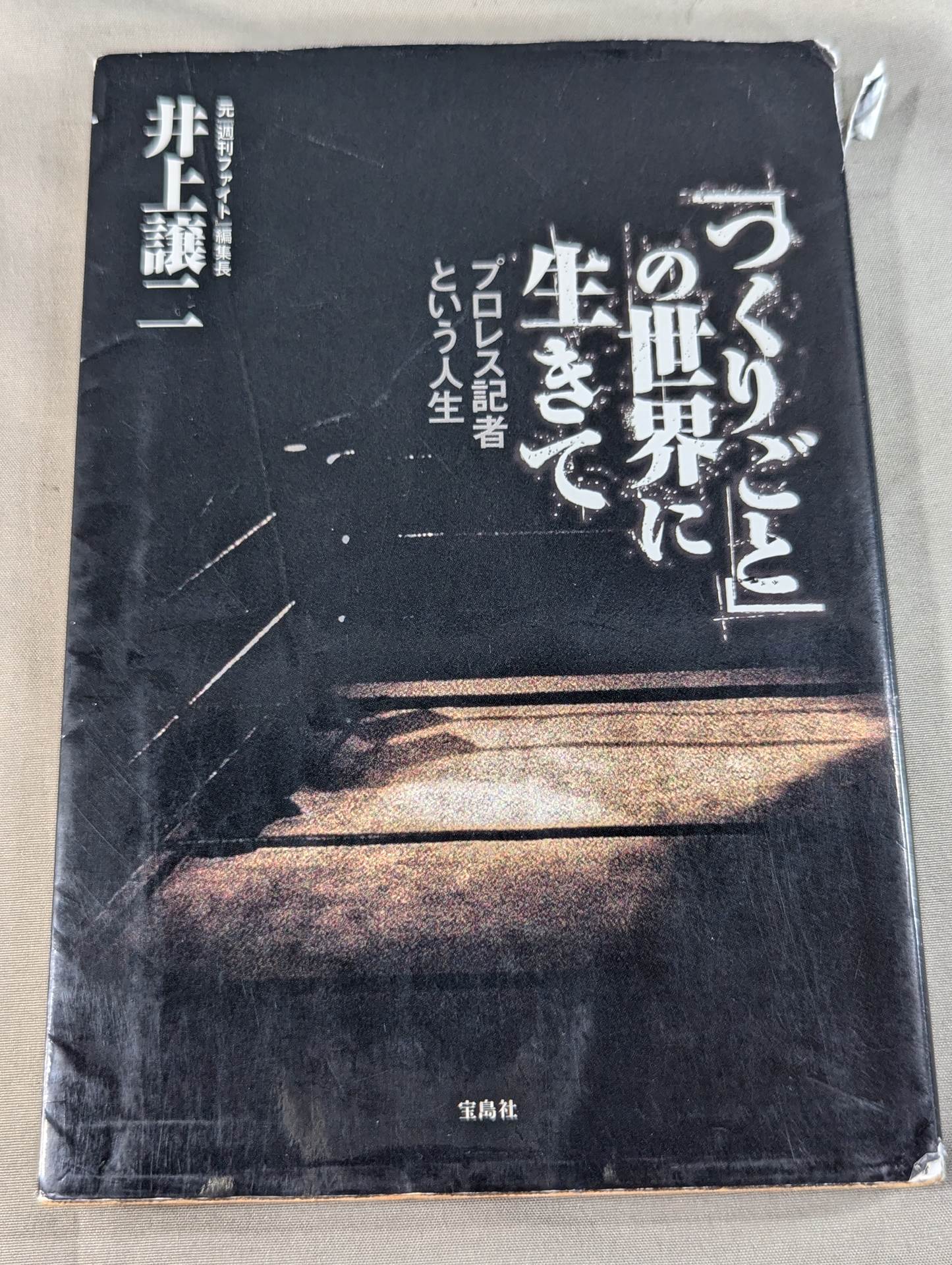 「つくりごと」の世界に生きて