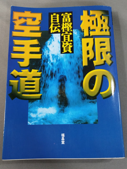 THE EXTREME WAY OF KARATE TOGASHI YOSHISHI AUTOBIOGRAPHY