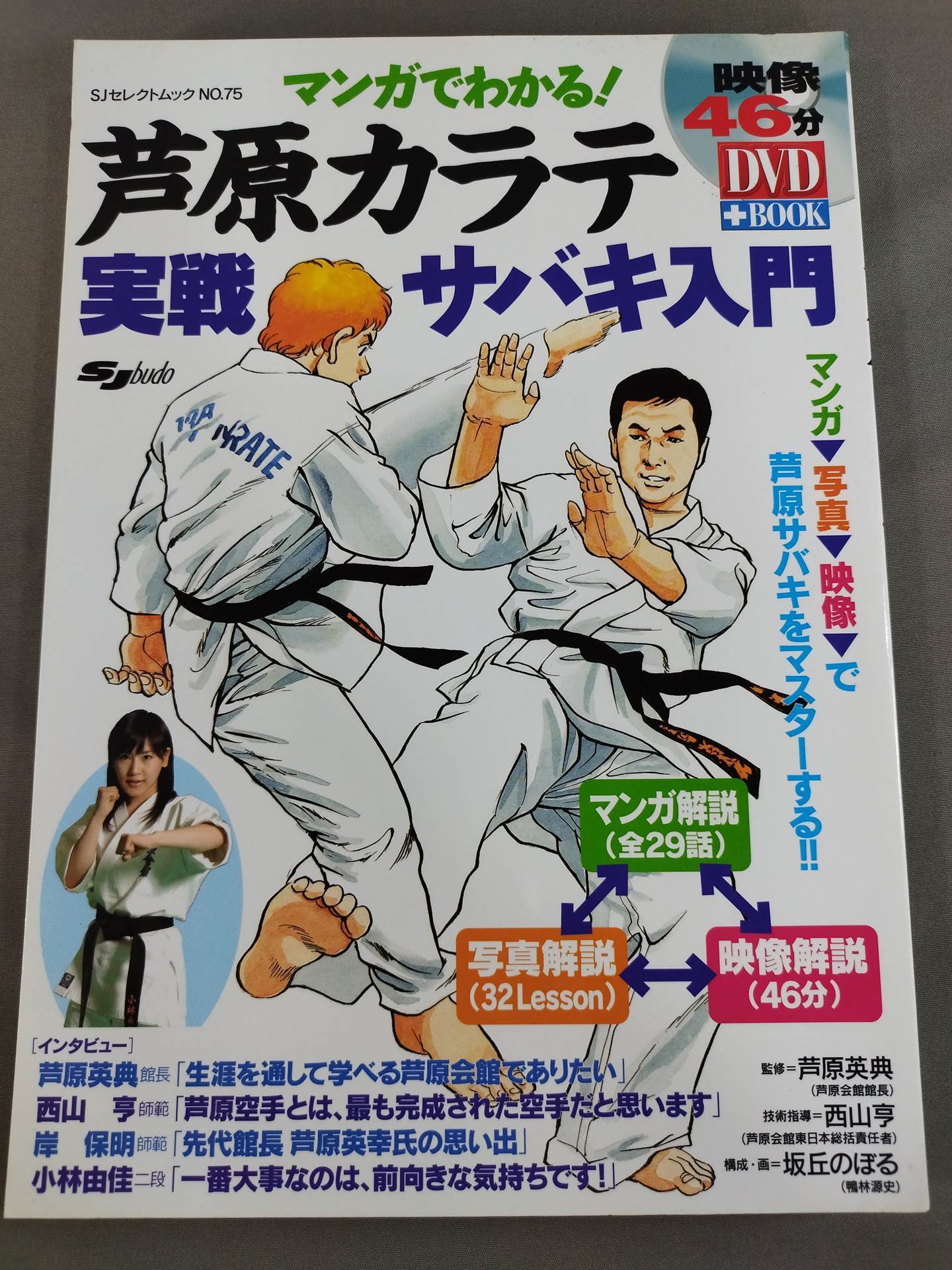 【DVD付】マンガでわかる! 芦原カラテ 実戦サバキ入門