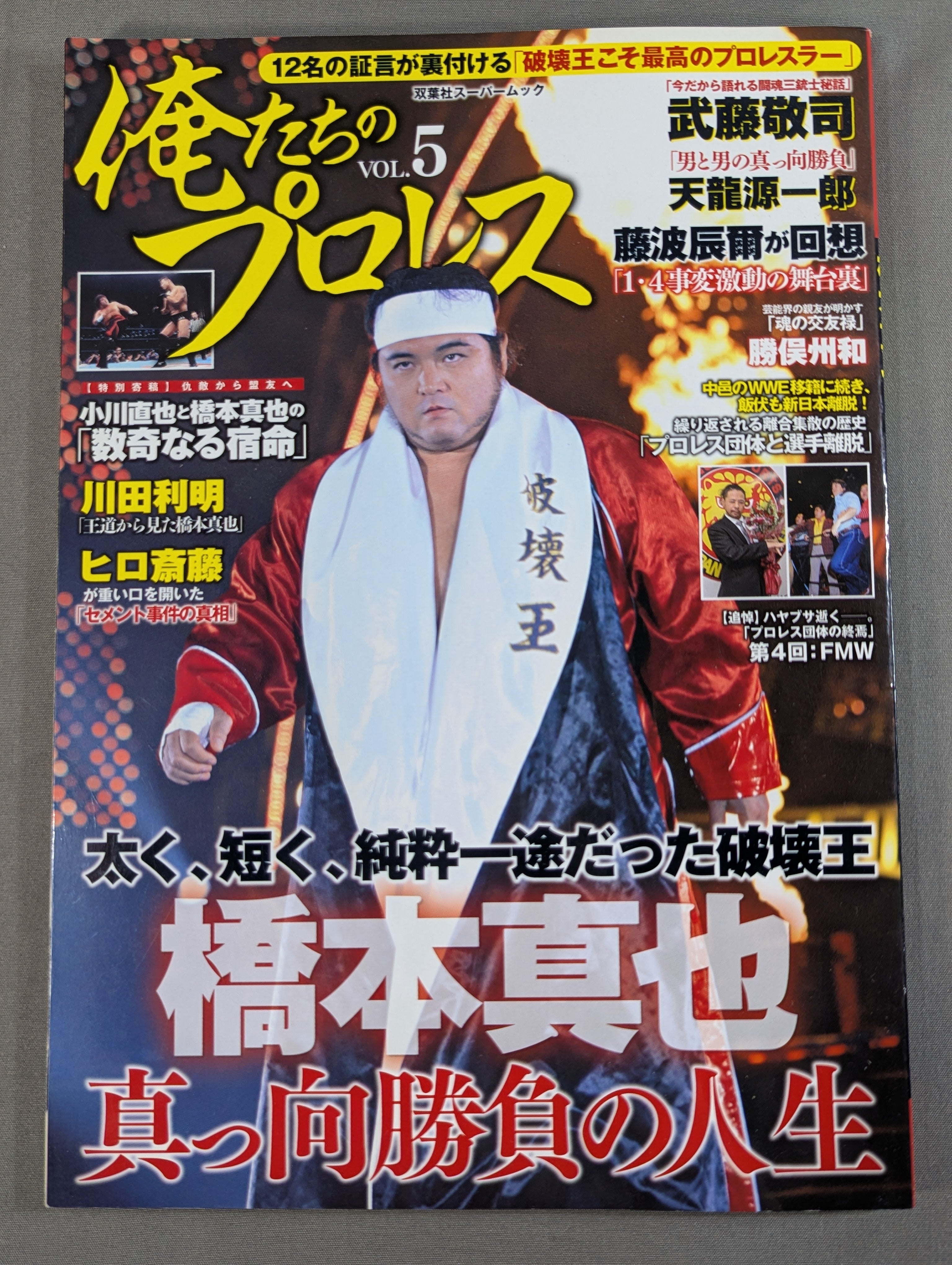 俺たちのプロレス Vol.5 橋本真也 12名の証言が裏付ける「破壊王こそ
