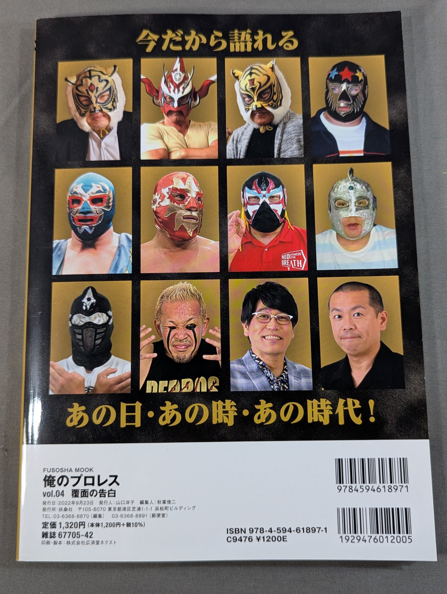 俺のプロレス vol.04 覆面の告白