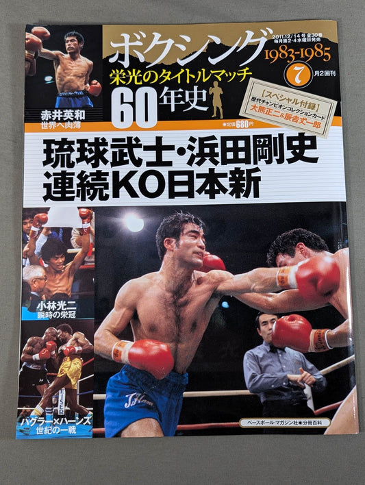 ボクシング栄光のタイトルマッチ60年史 (7)