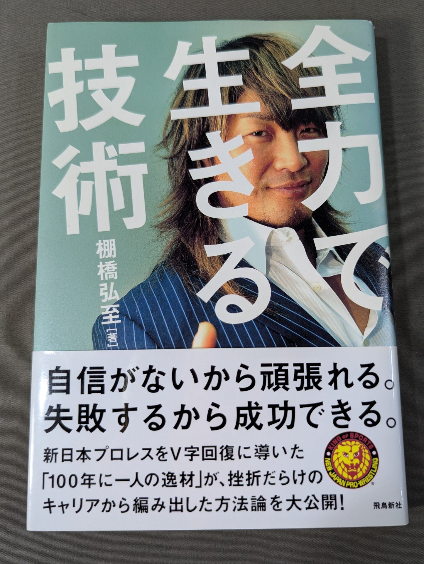 【棚橋弘至 直筆サイン入り】全力で生きる技術