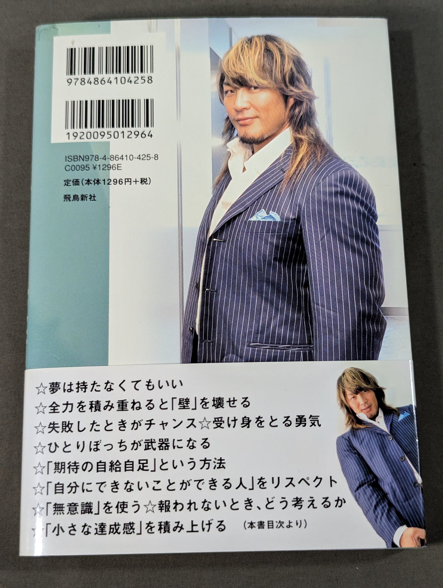 【棚橋弘至 直筆サイン入り】全力で生きる技術
