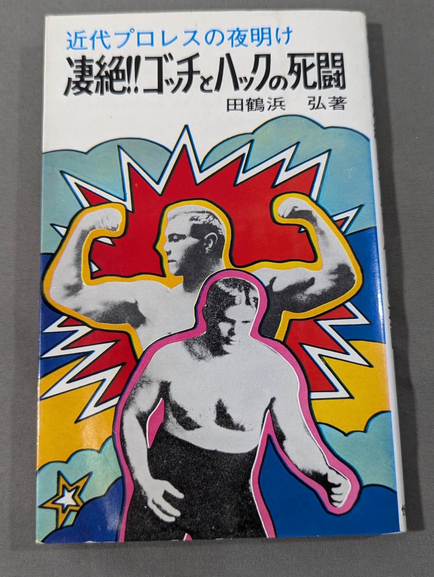 近代プロレスの夜明け 凄絶!!ゴッチとハックの死闘