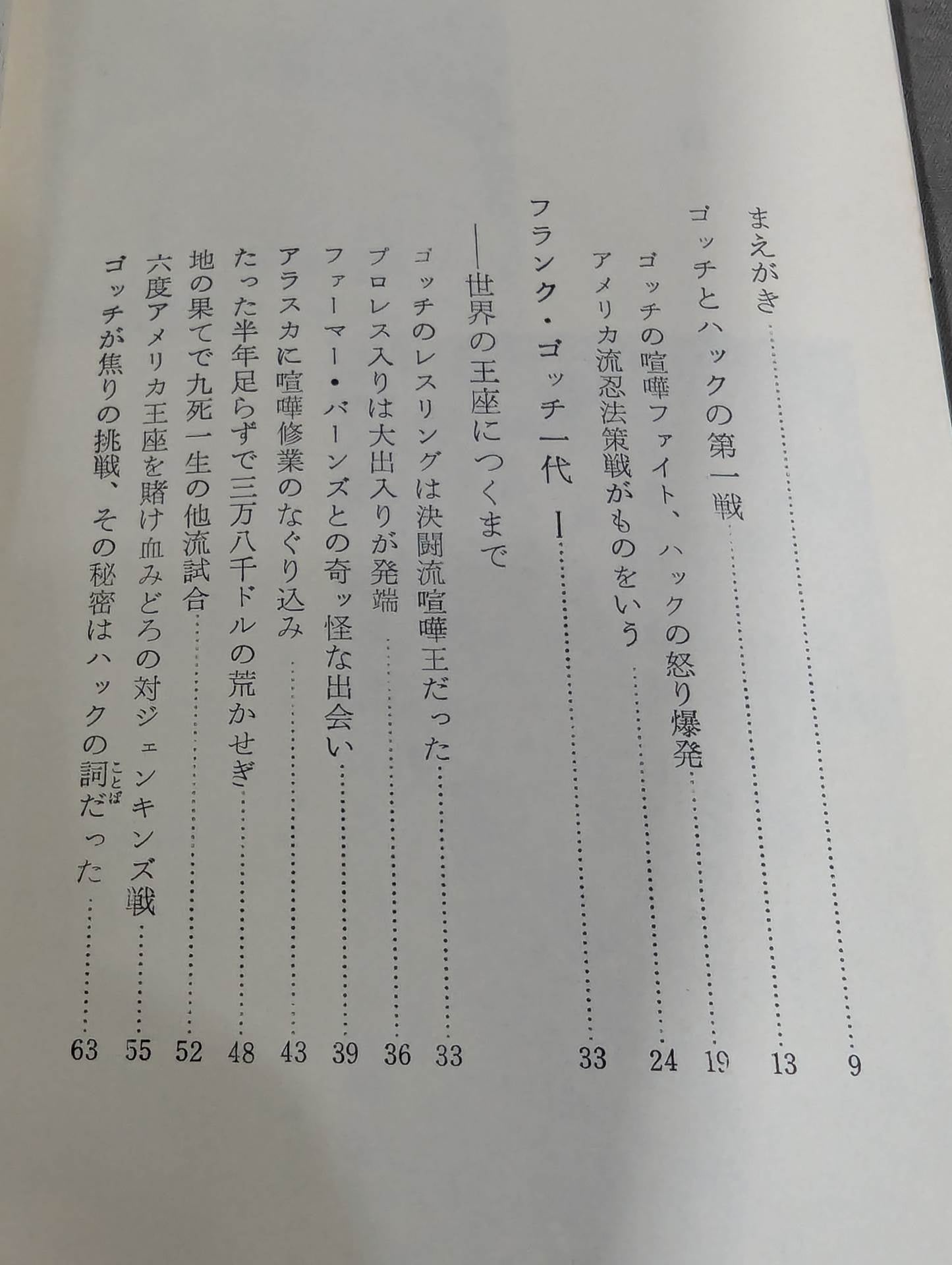 近代プロレスの夜明け 凄絶!!ゴッチとハックの死闘
