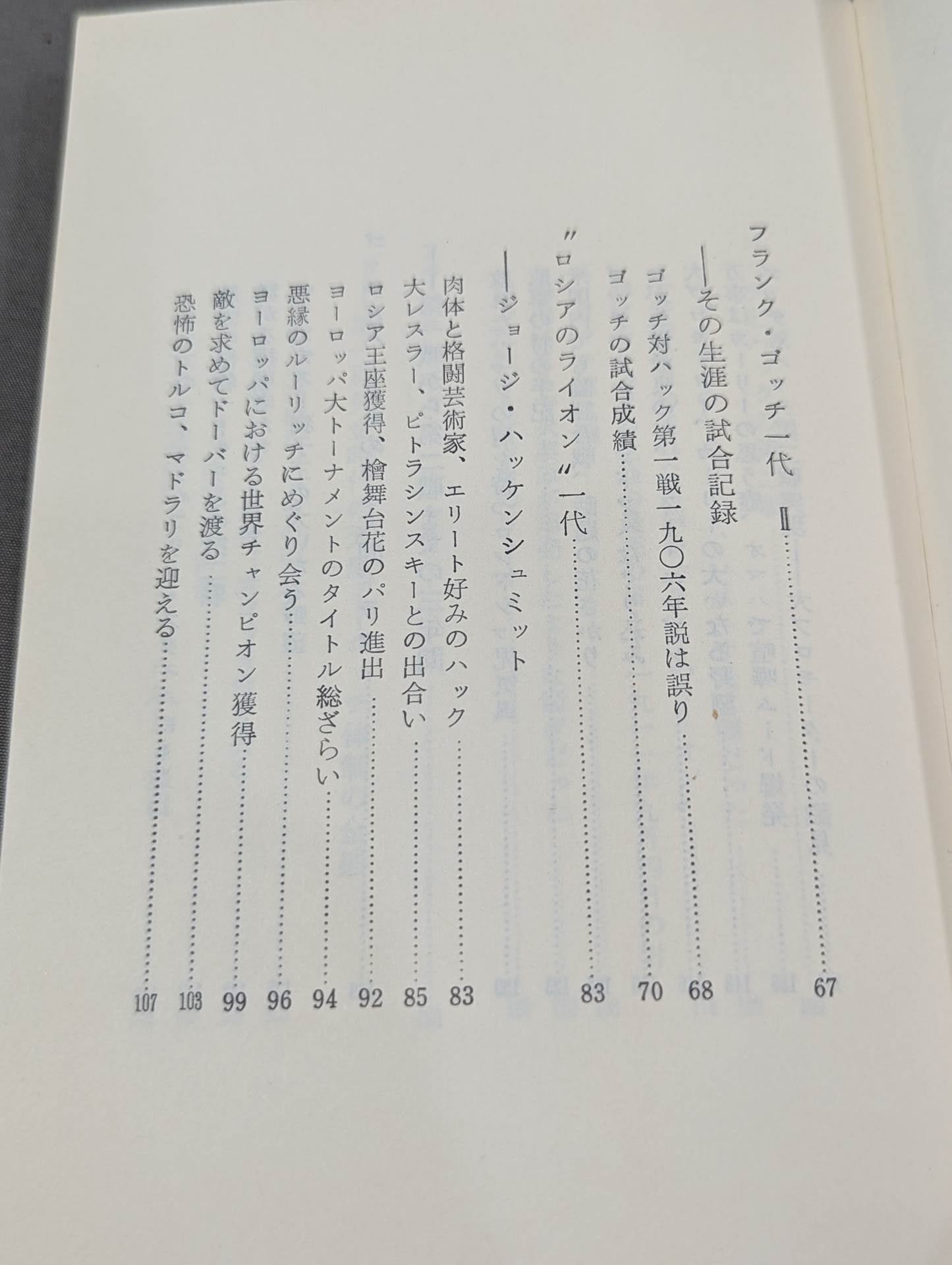 近代プロレスの夜明け 凄絶!!ゴッチとハックの死闘