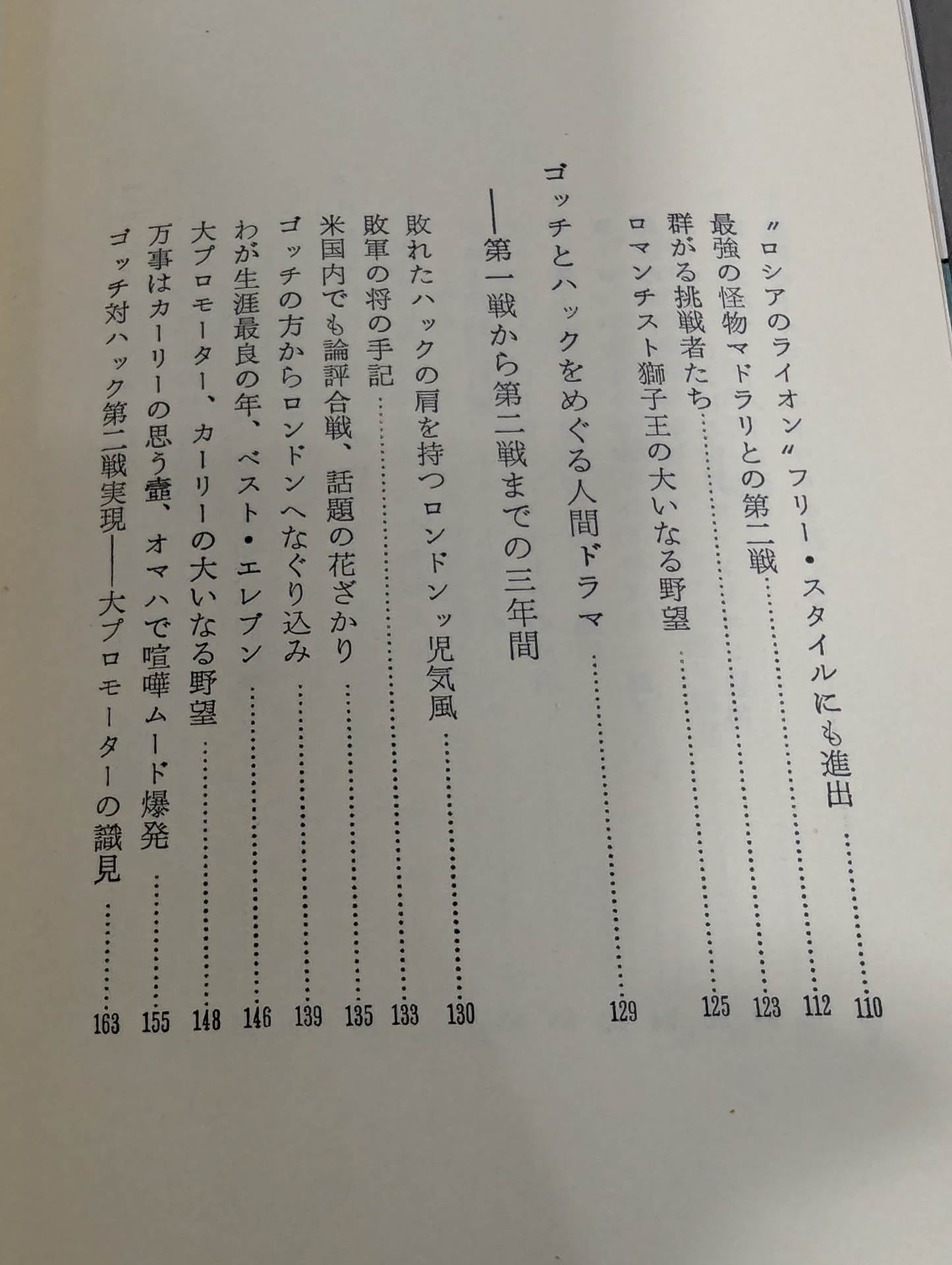 近代プロレスの夜明け 凄絶!!ゴッチとハックの死闘