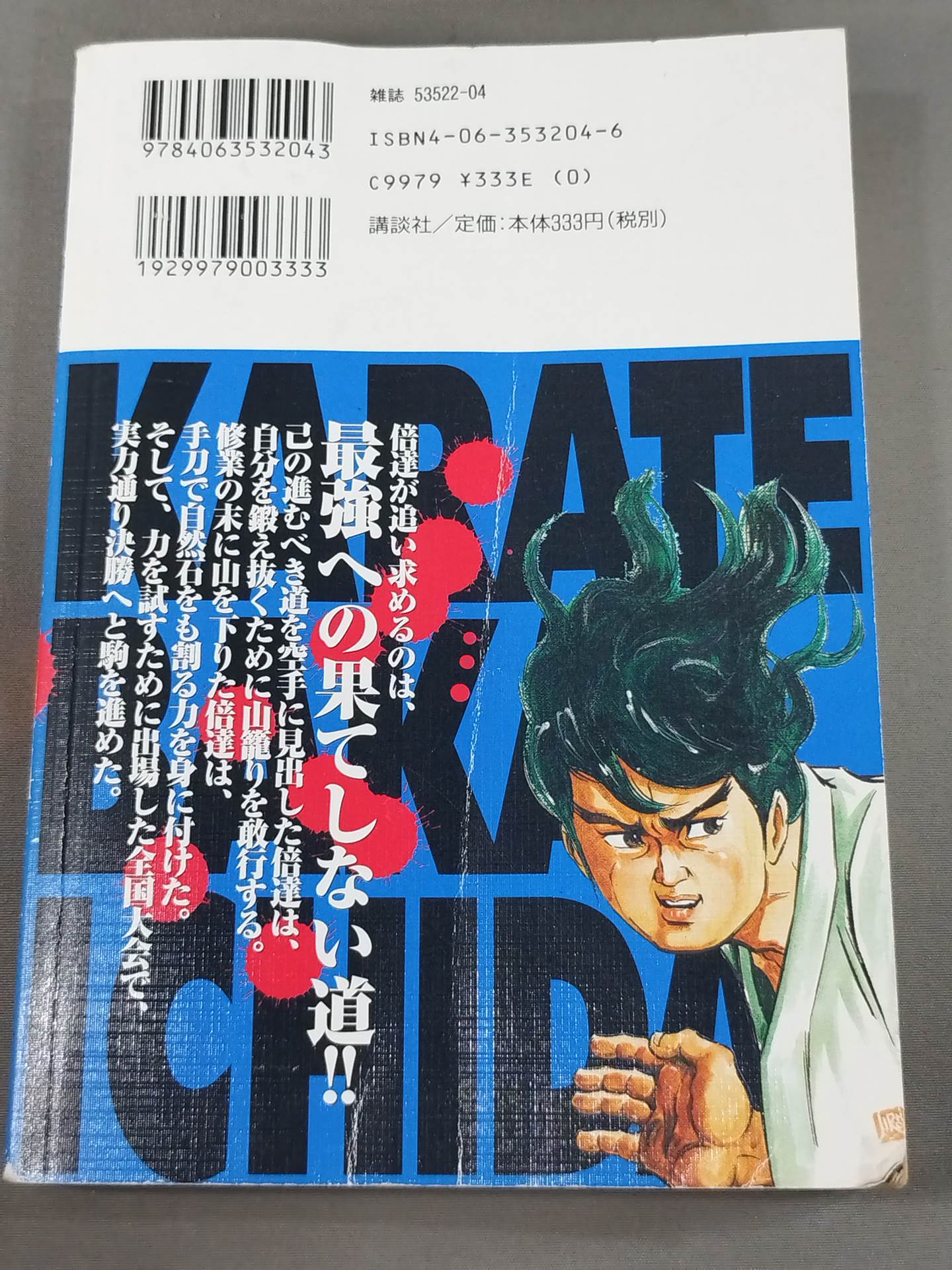 Karate for Life (Karate Baka Ichidai)