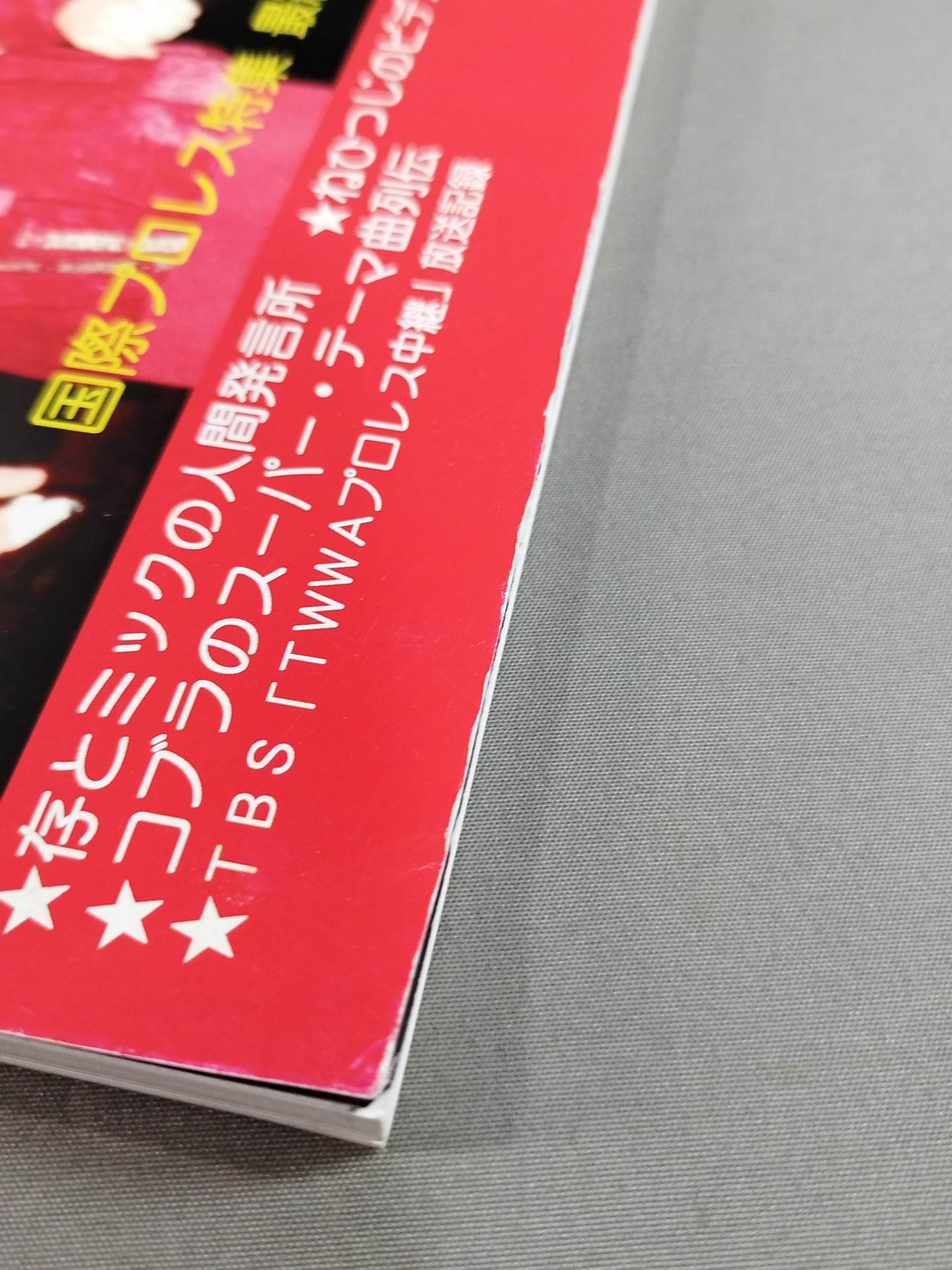 ミック博士の昭和プロレスマガジン第23号 ★特集 国際プロレス第8弾★