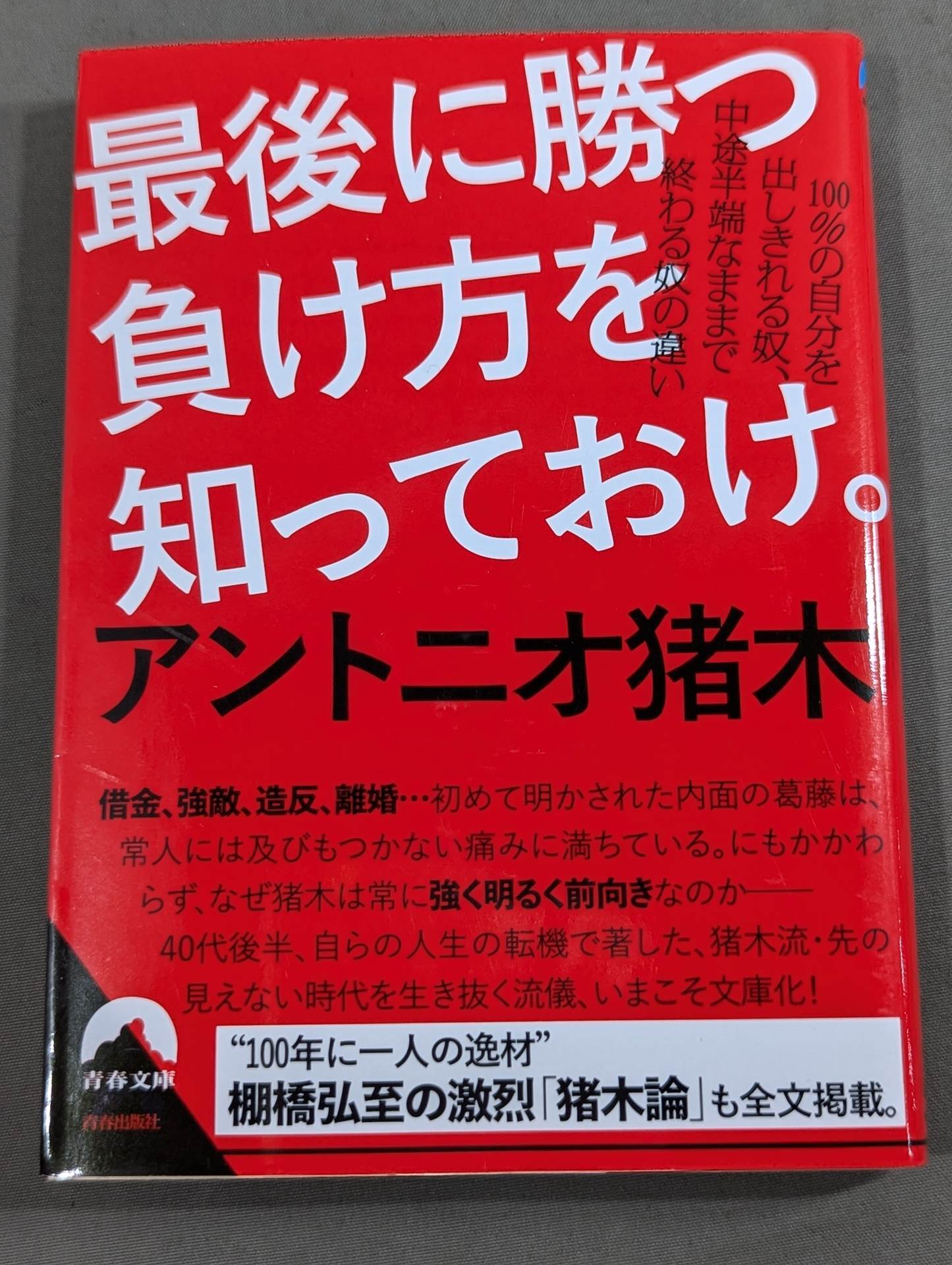 最後に勝つ負け方を知っておけ。