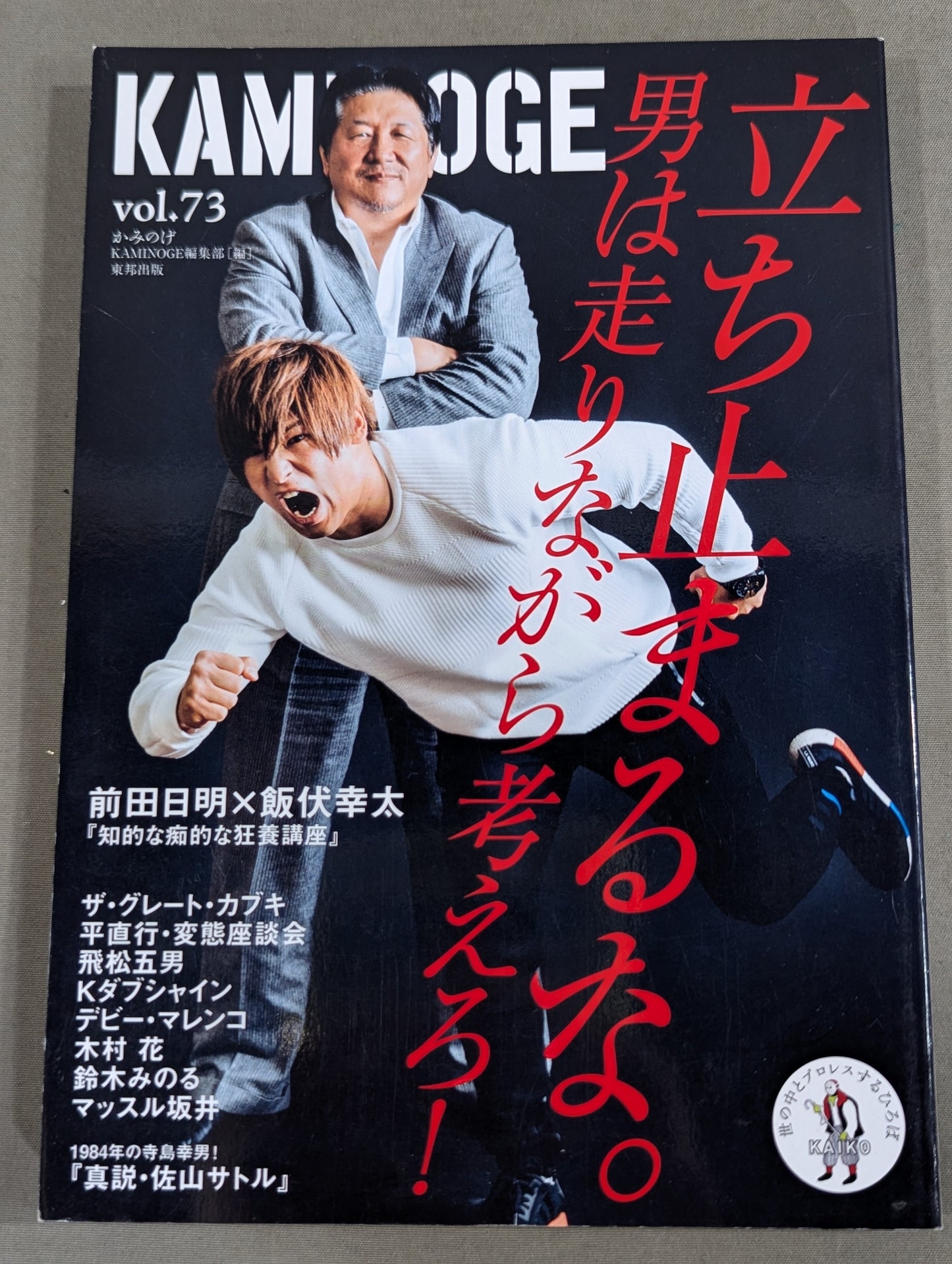 KAMINOGE Vol.73 / With Akira Maeda Kota Ibushi's Revelry