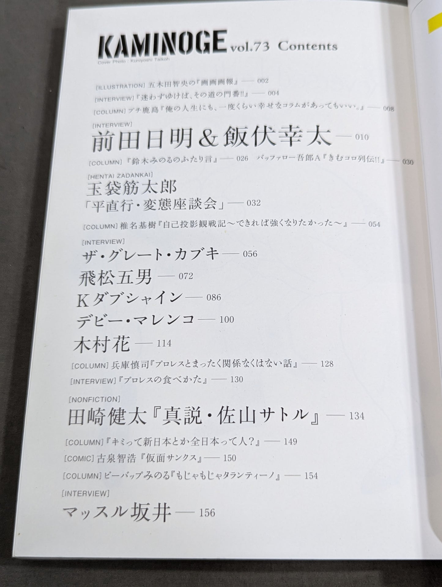 KAMINOGE Vol.73 / With Akira Maeda Kota Ibushi's Revelry