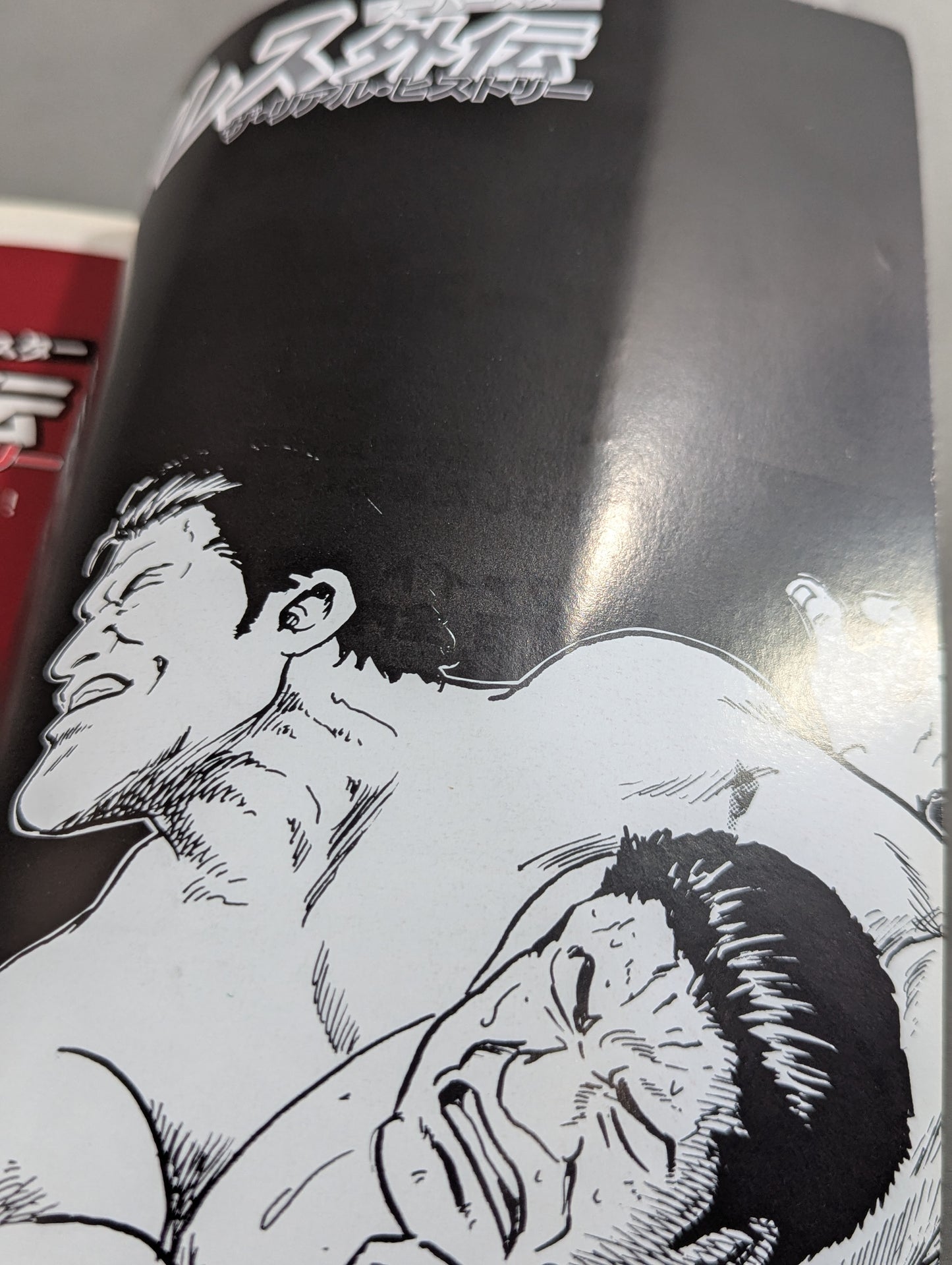 別冊宝島1445 プロレススーパースター外伝 ザ・リアル・ヒストリー プロレス黄金時代が劇画で復活!