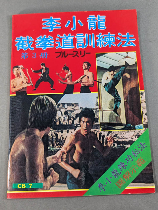 Bruce Lee  截拳道Training Method Volume 3